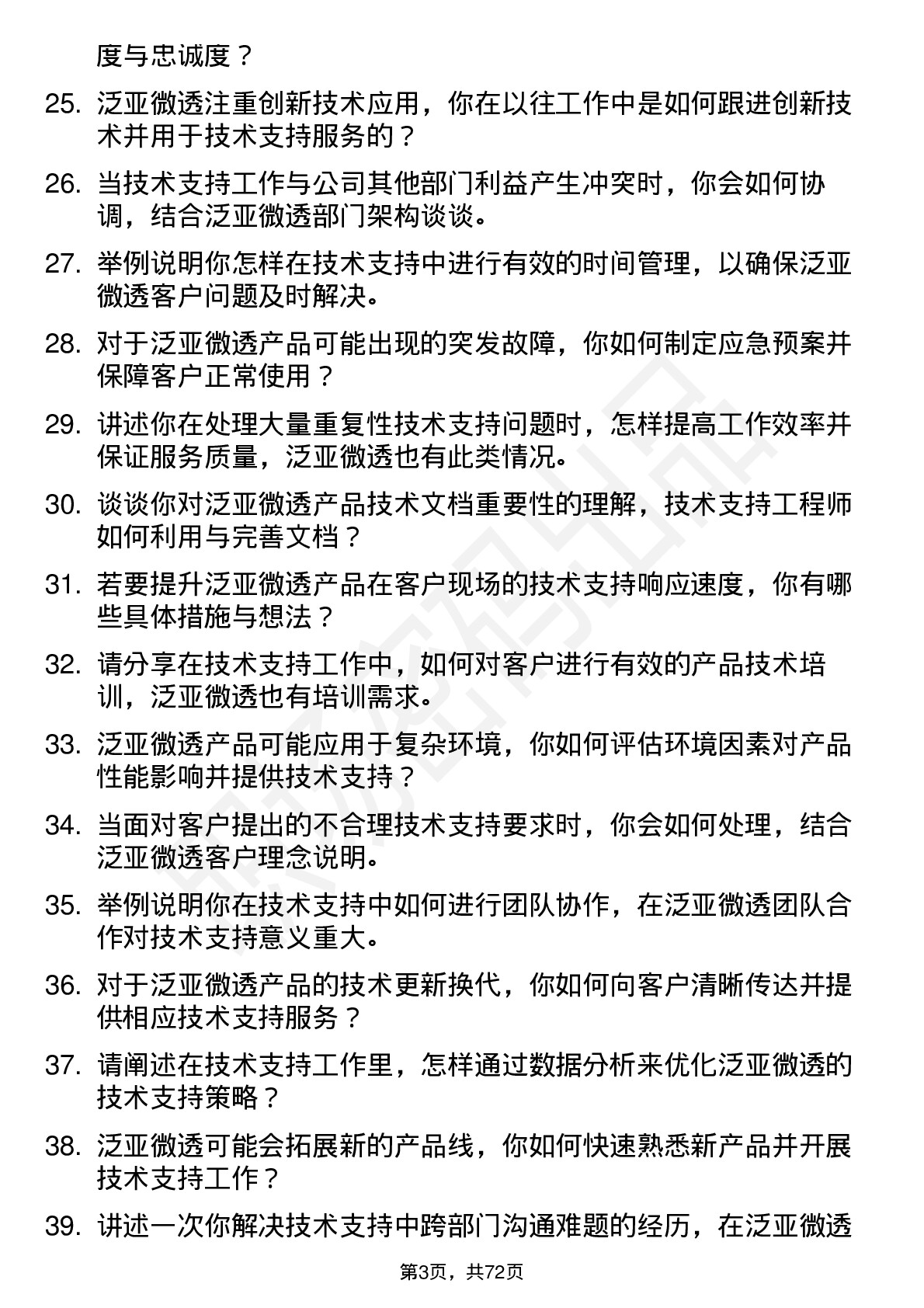 48道泛亚微透技术支持工程师岗位面试题库及参考回答含考察点分析