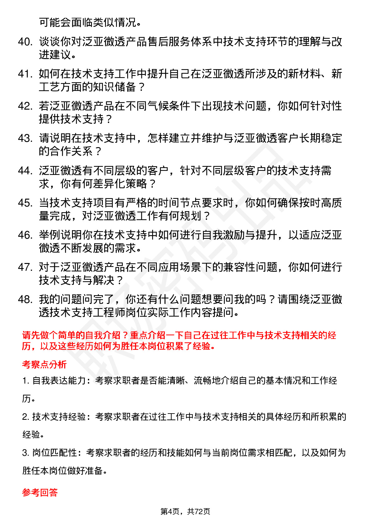 48道泛亚微透技术支持工程师岗位面试题库及参考回答含考察点分析