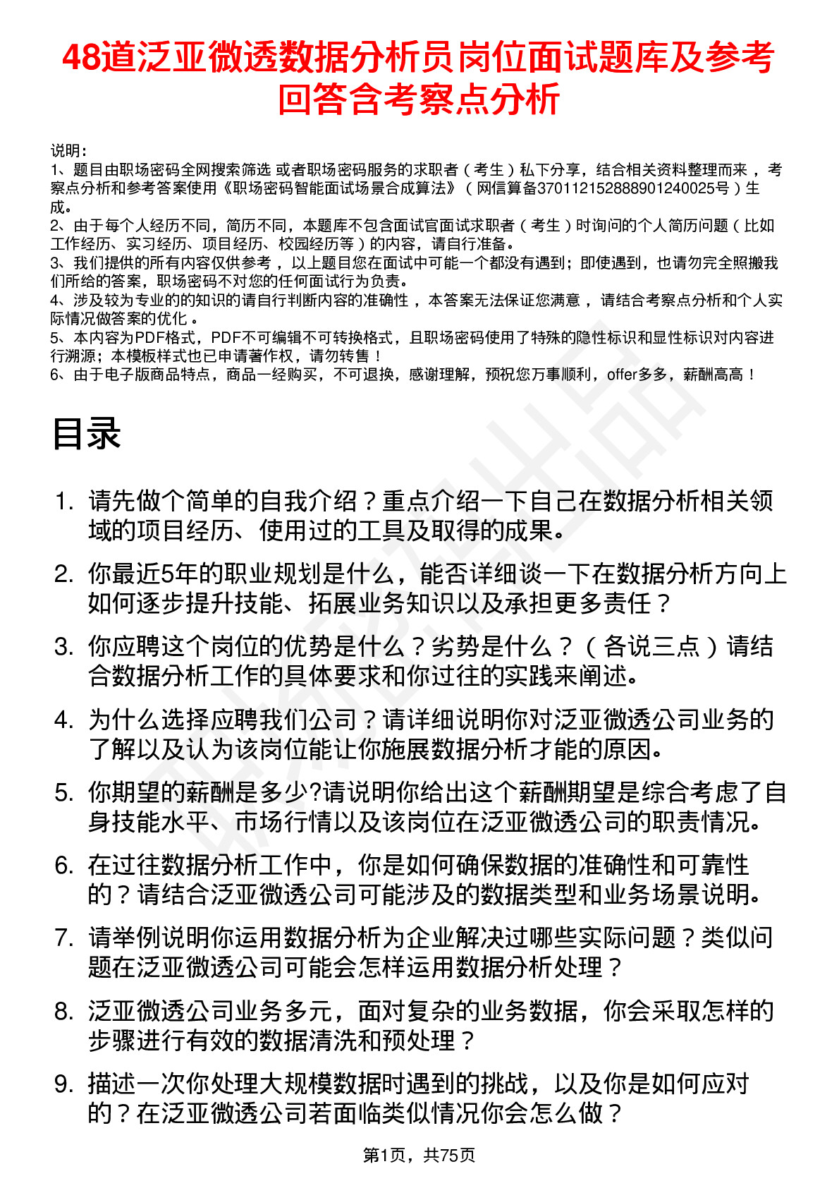 48道泛亚微透数据分析员岗位面试题库及参考回答含考察点分析