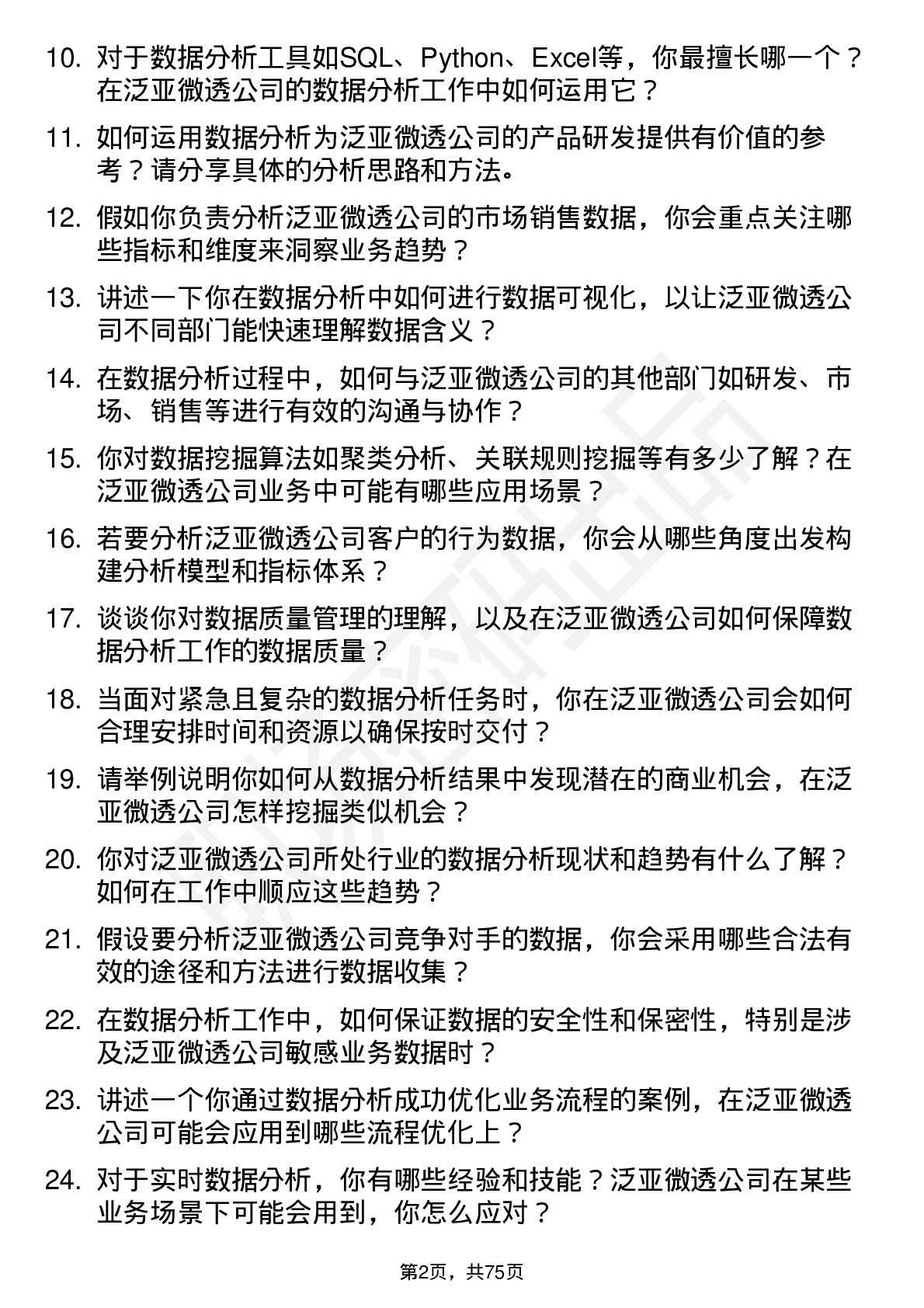 48道泛亚微透数据分析员岗位面试题库及参考回答含考察点分析