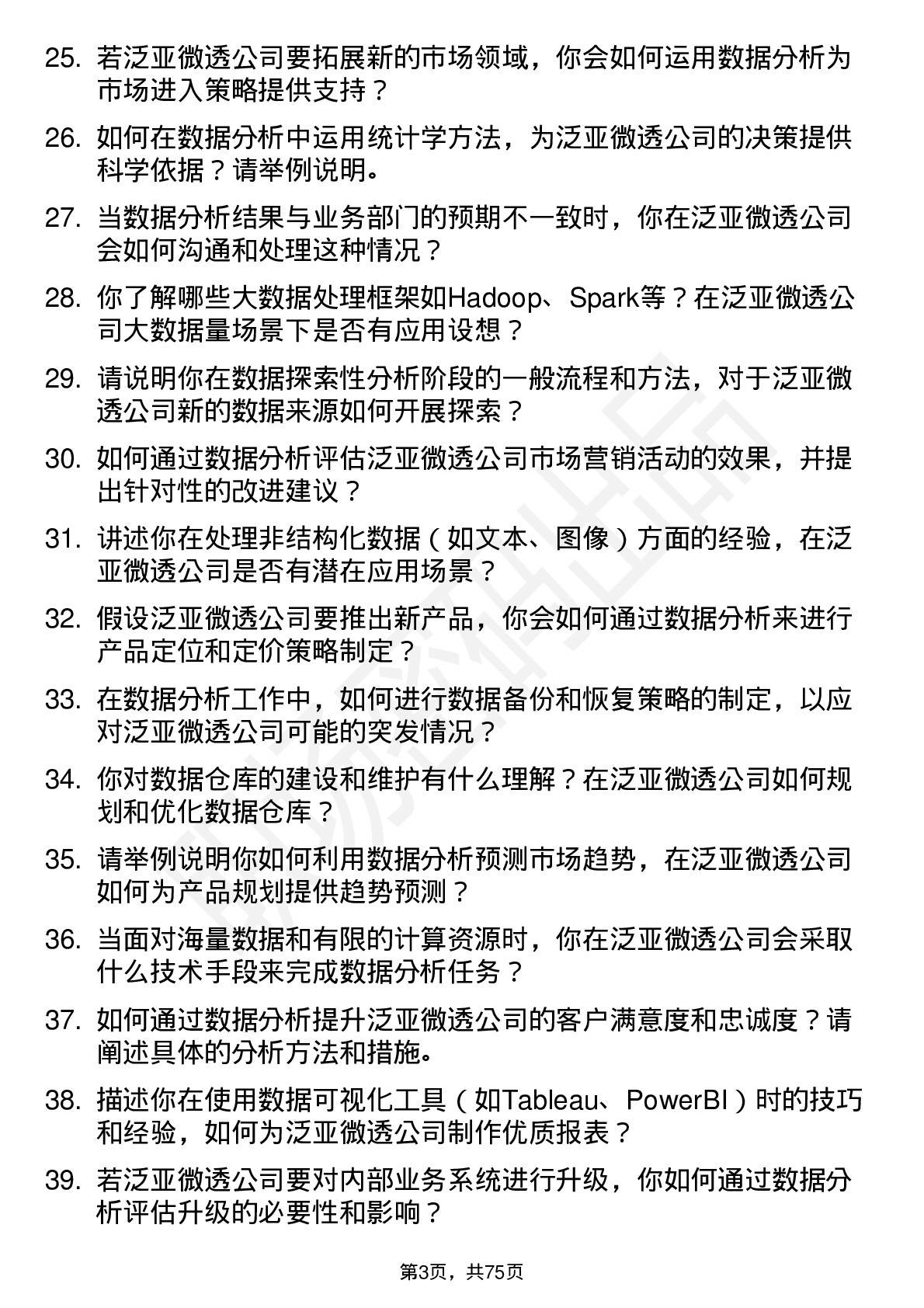 48道泛亚微透数据分析员岗位面试题库及参考回答含考察点分析