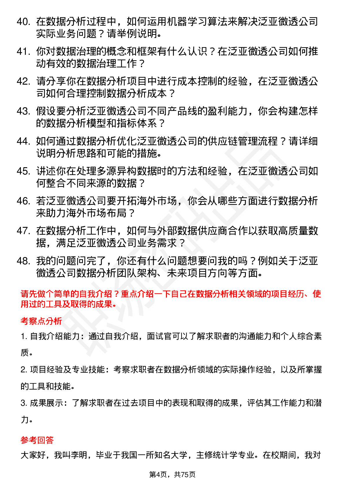 48道泛亚微透数据分析员岗位面试题库及参考回答含考察点分析