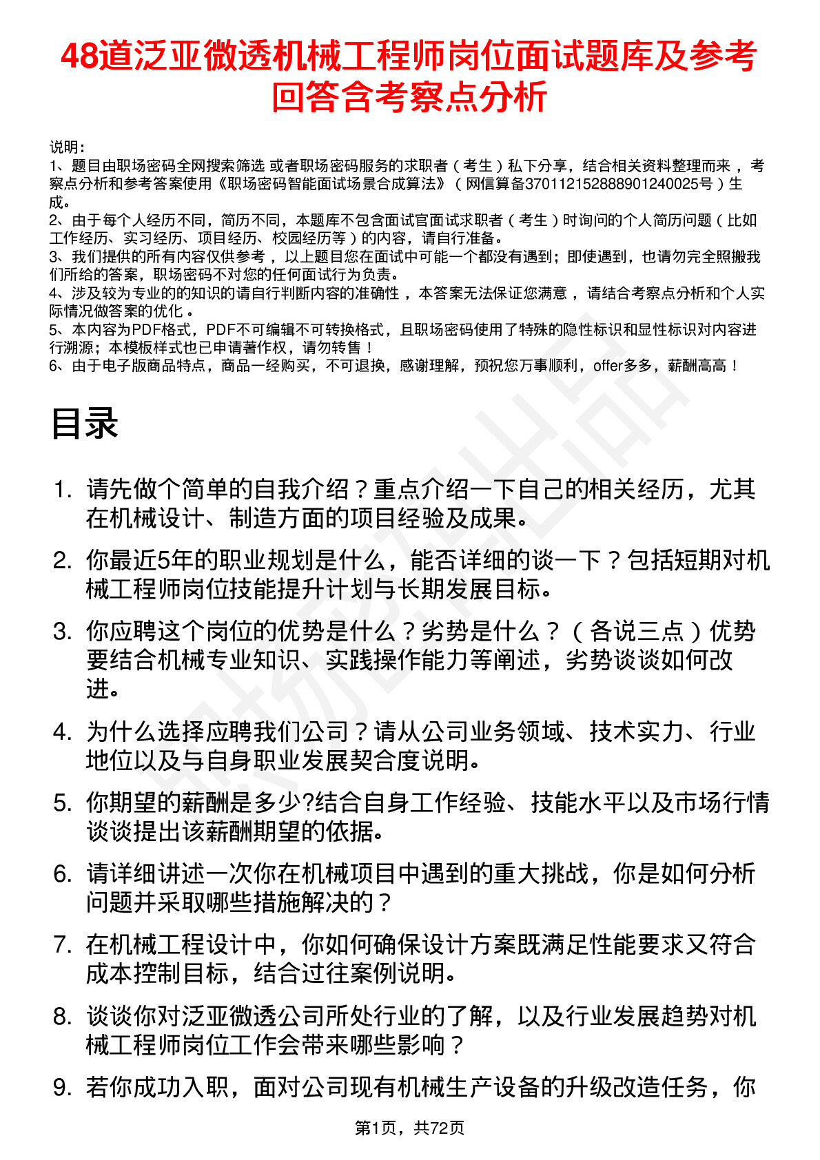 48道泛亚微透机械工程师岗位面试题库及参考回答含考察点分析