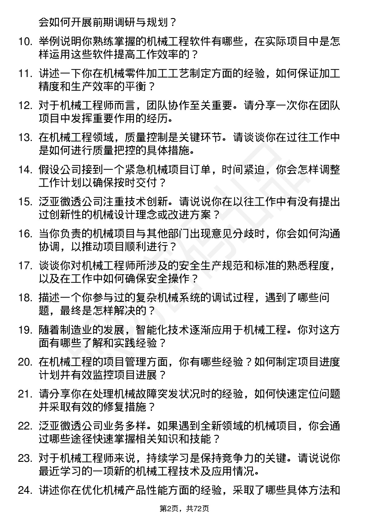 48道泛亚微透机械工程师岗位面试题库及参考回答含考察点分析