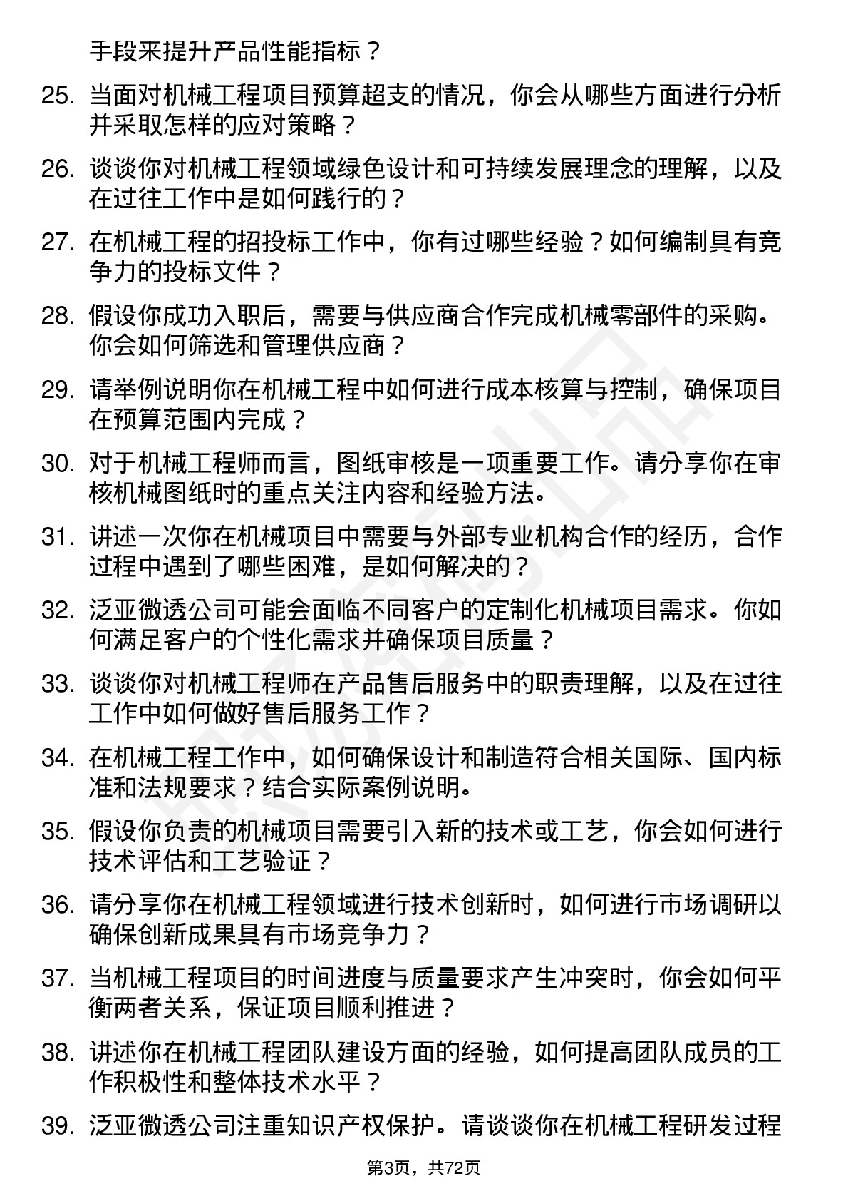 48道泛亚微透机械工程师岗位面试题库及参考回答含考察点分析