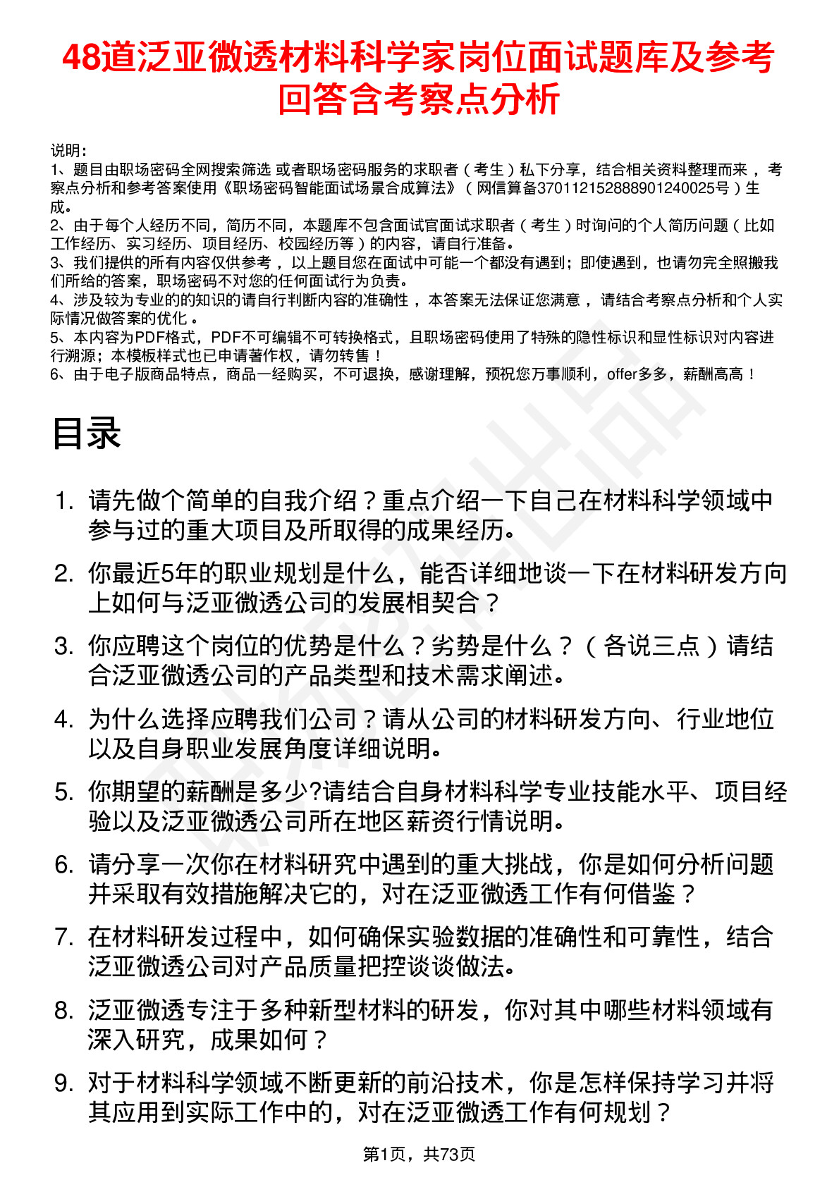 48道泛亚微透材料科学家岗位面试题库及参考回答含考察点分析