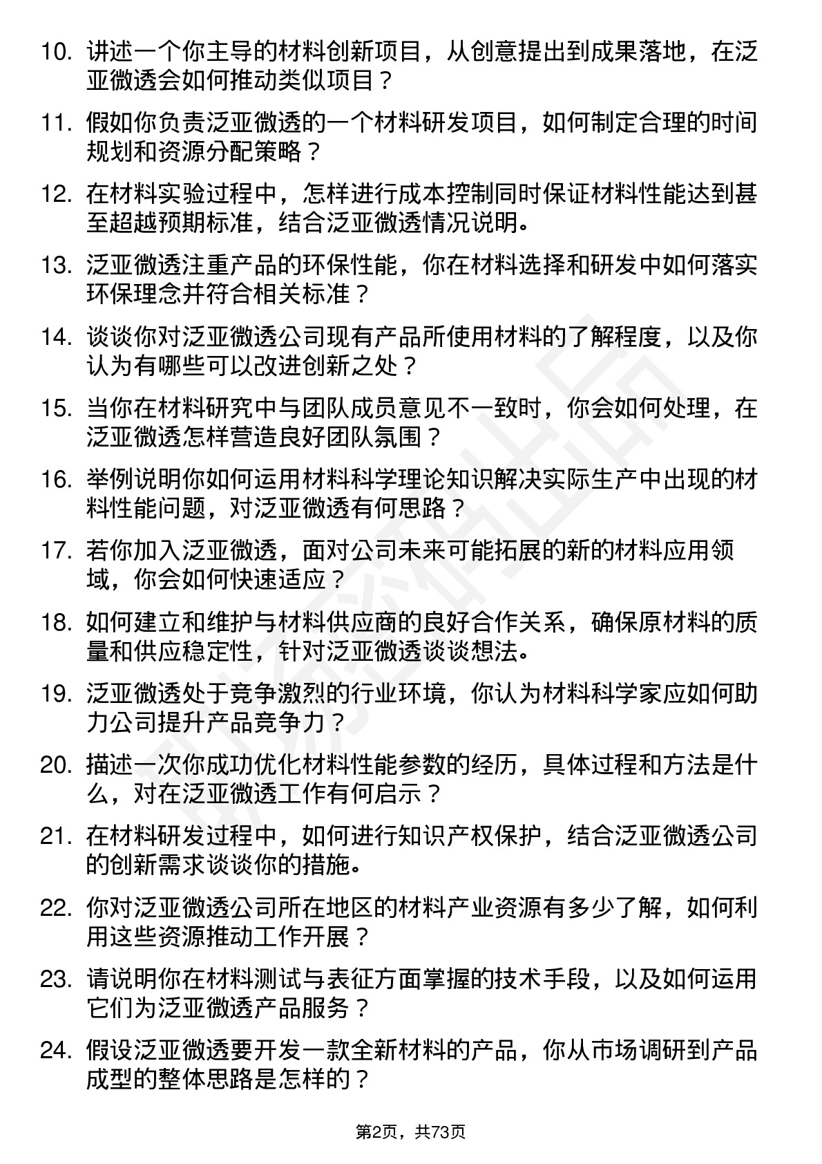 48道泛亚微透材料科学家岗位面试题库及参考回答含考察点分析