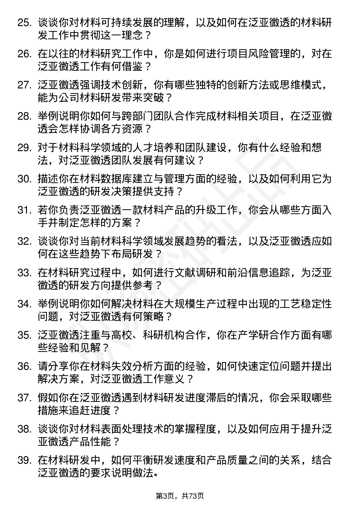 48道泛亚微透材料科学家岗位面试题库及参考回答含考察点分析