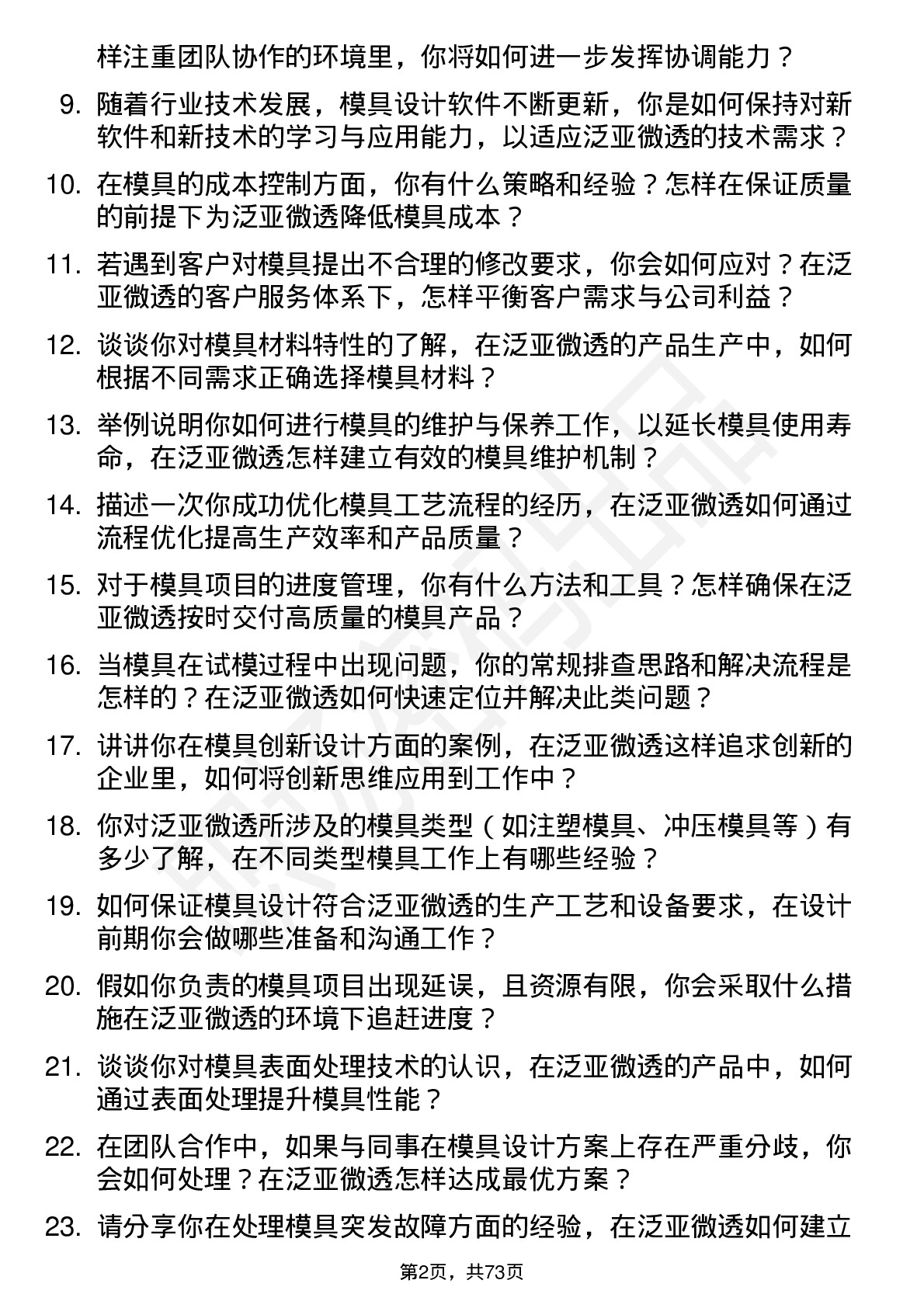 48道泛亚微透模具工程师岗位面试题库及参考回答含考察点分析