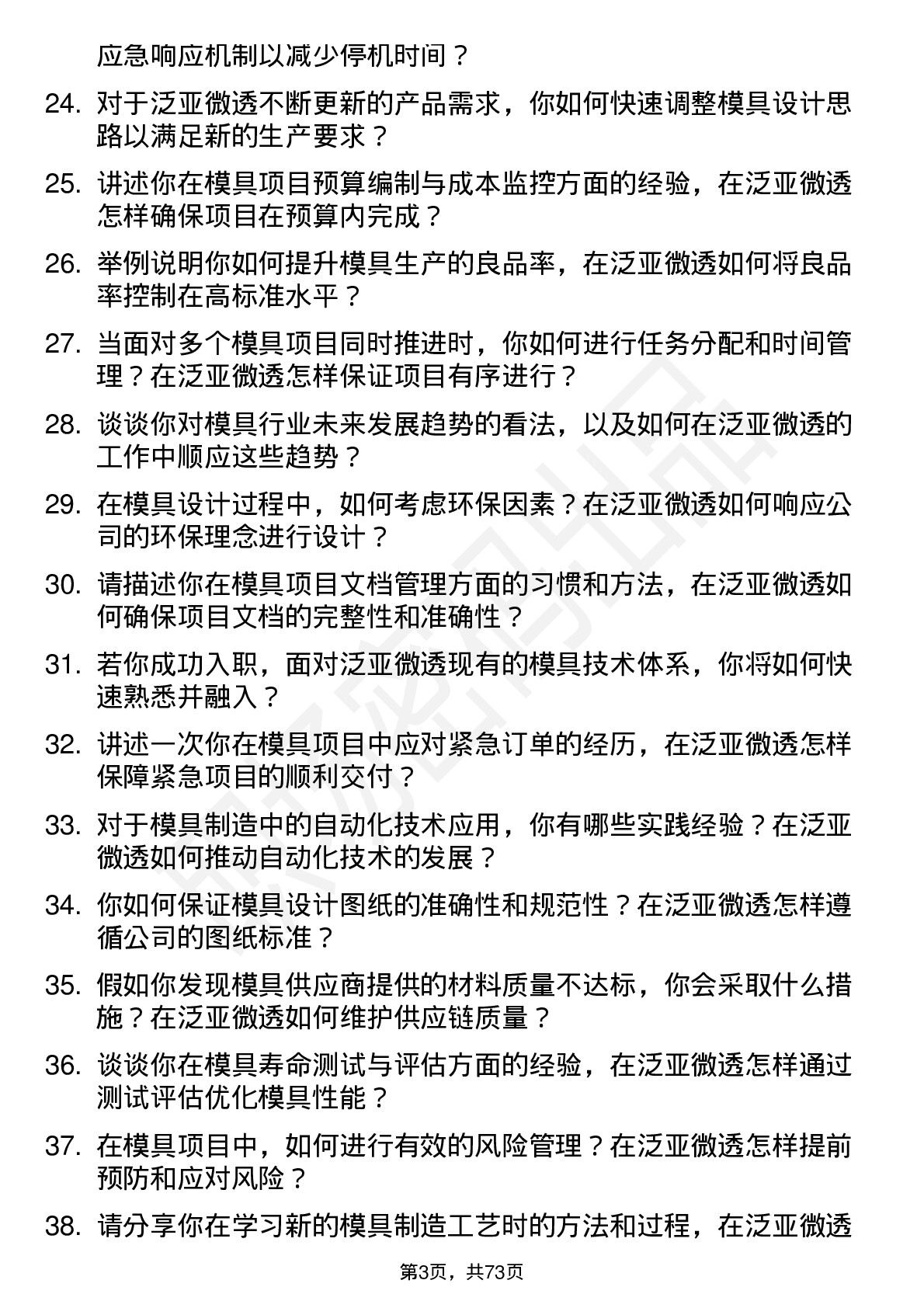 48道泛亚微透模具工程师岗位面试题库及参考回答含考察点分析