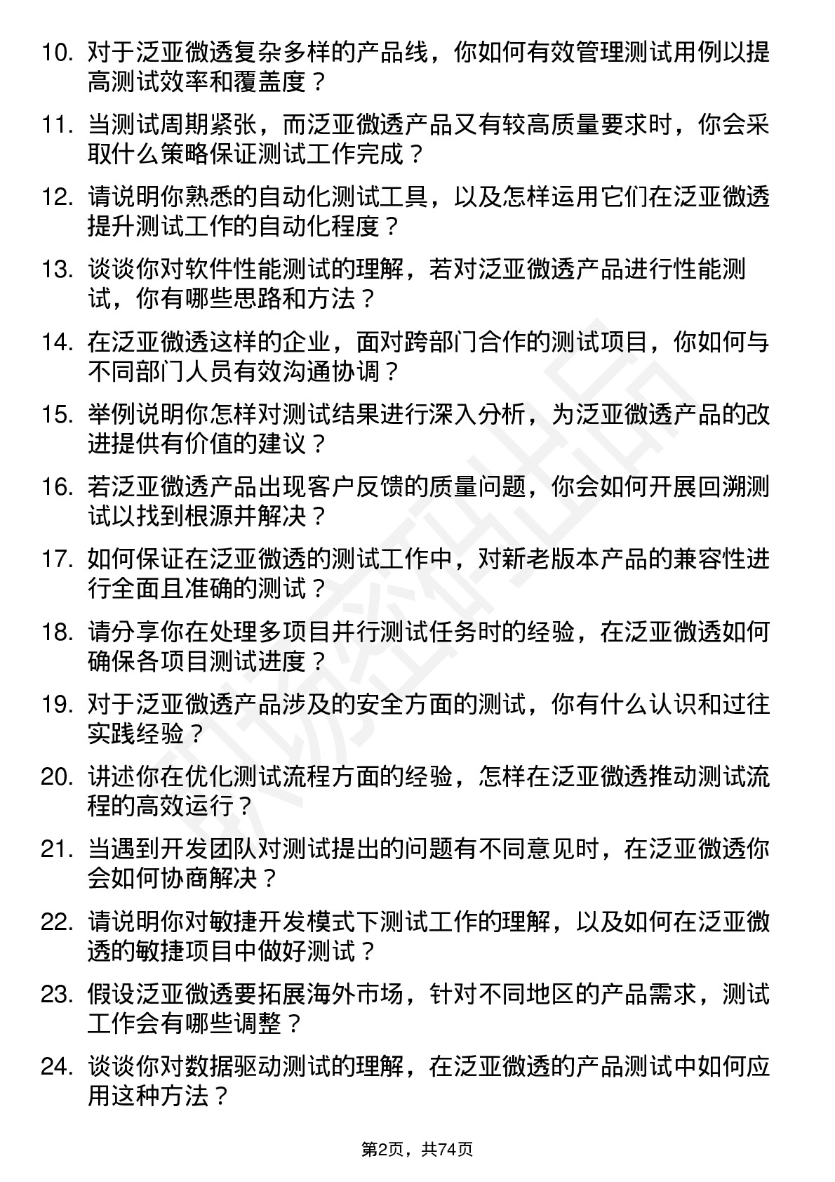 48道泛亚微透测试工程师岗位面试题库及参考回答含考察点分析