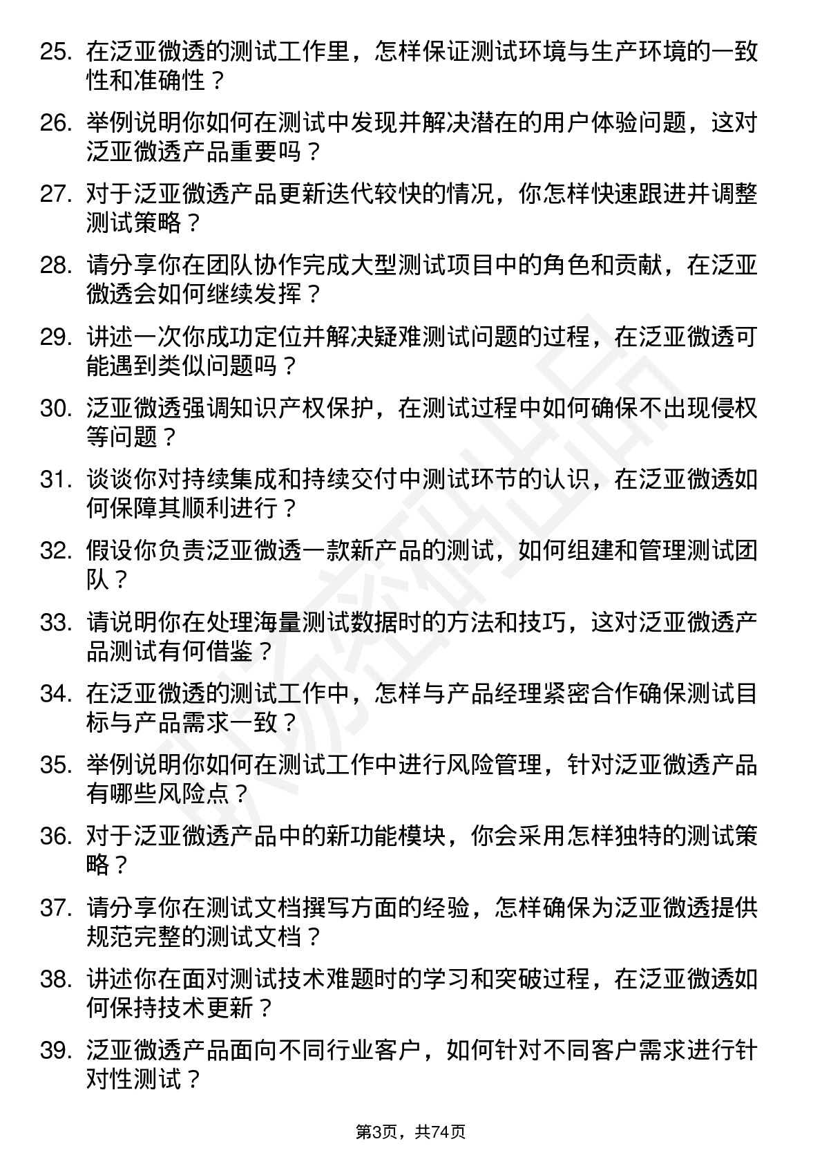 48道泛亚微透测试工程师岗位面试题库及参考回答含考察点分析