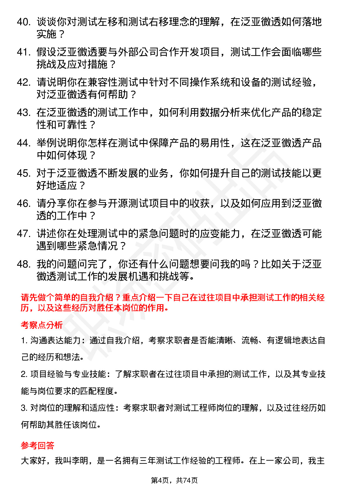 48道泛亚微透测试工程师岗位面试题库及参考回答含考察点分析