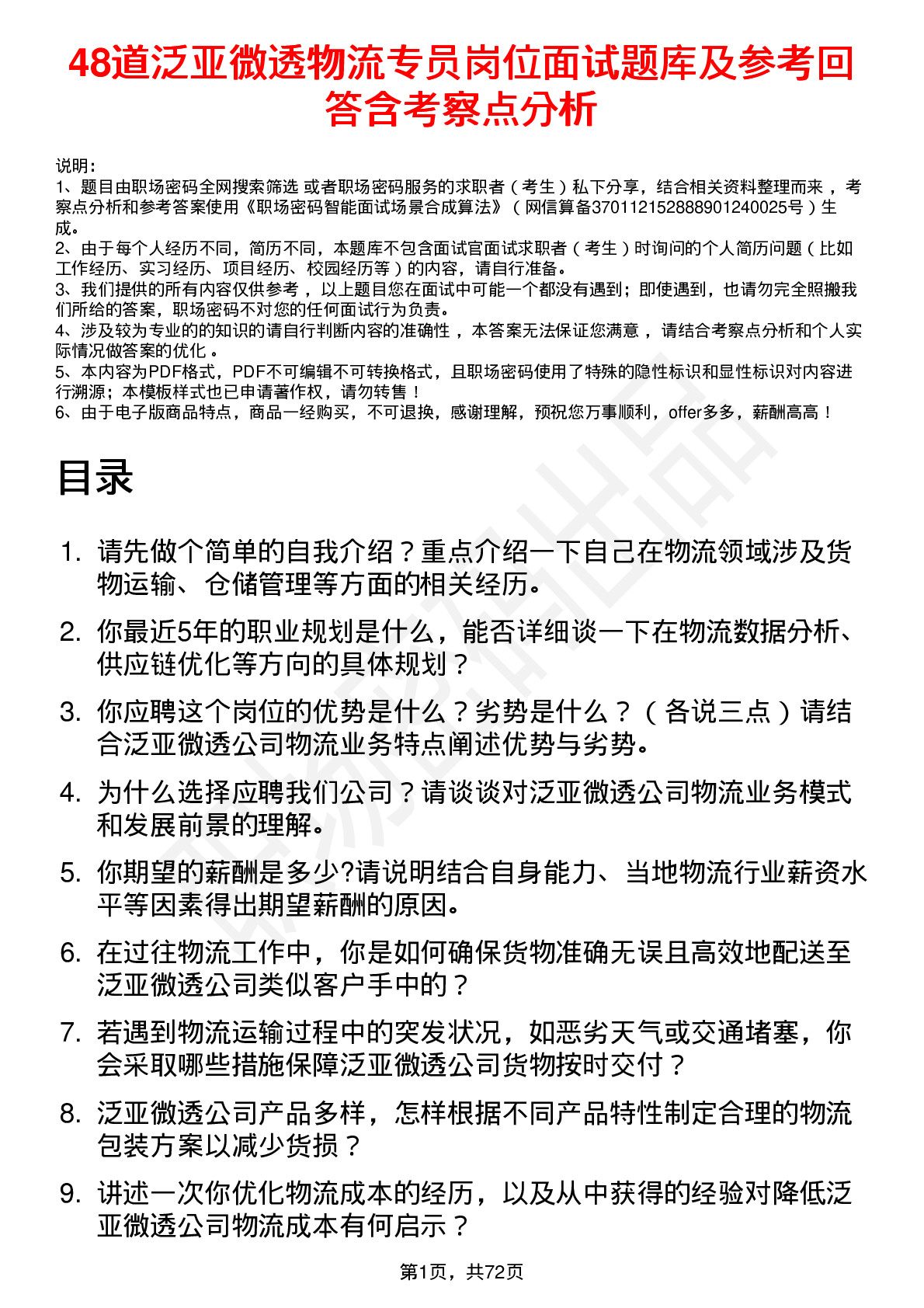 48道泛亚微透物流专员岗位面试题库及参考回答含考察点分析