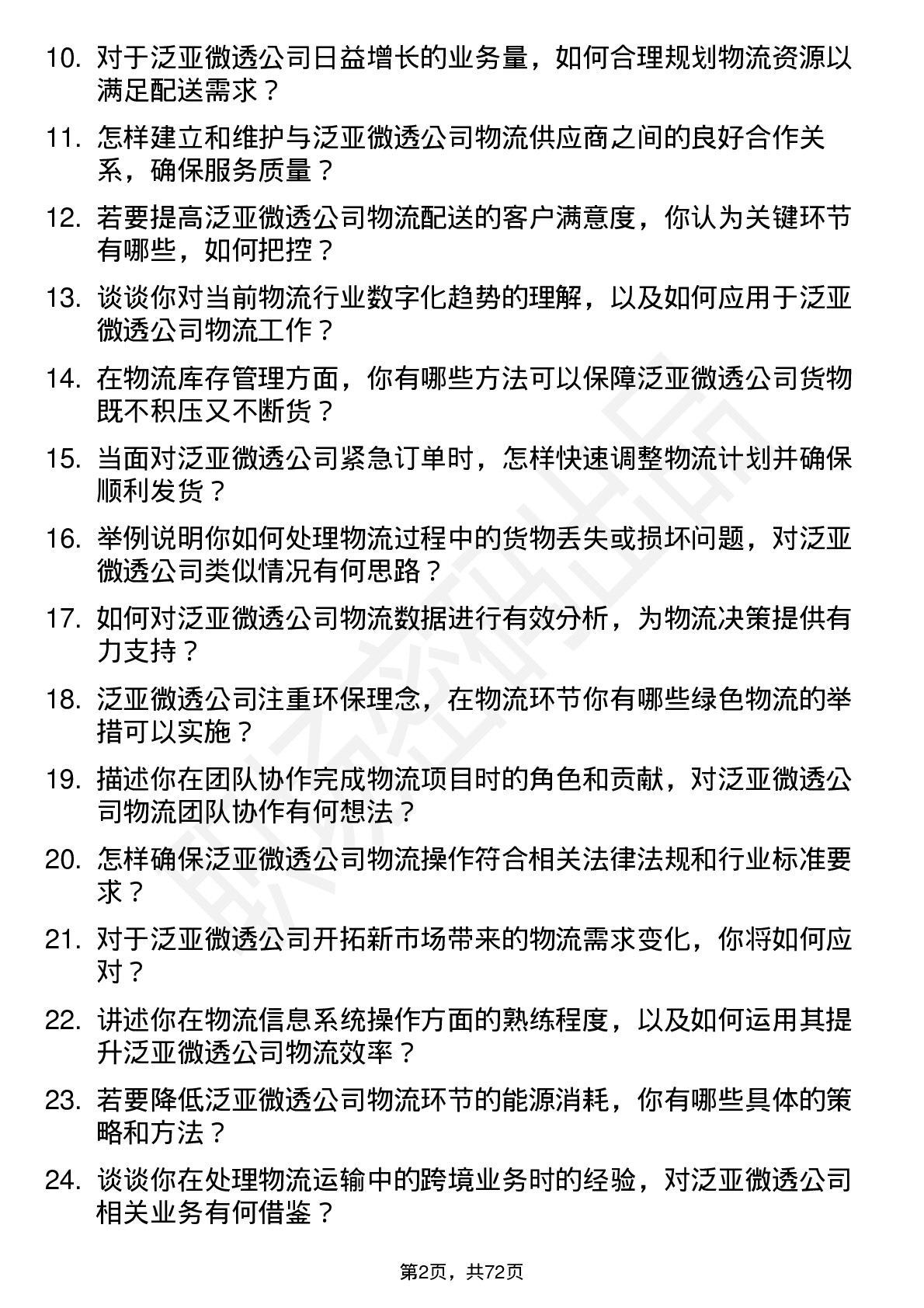 48道泛亚微透物流专员岗位面试题库及参考回答含考察点分析