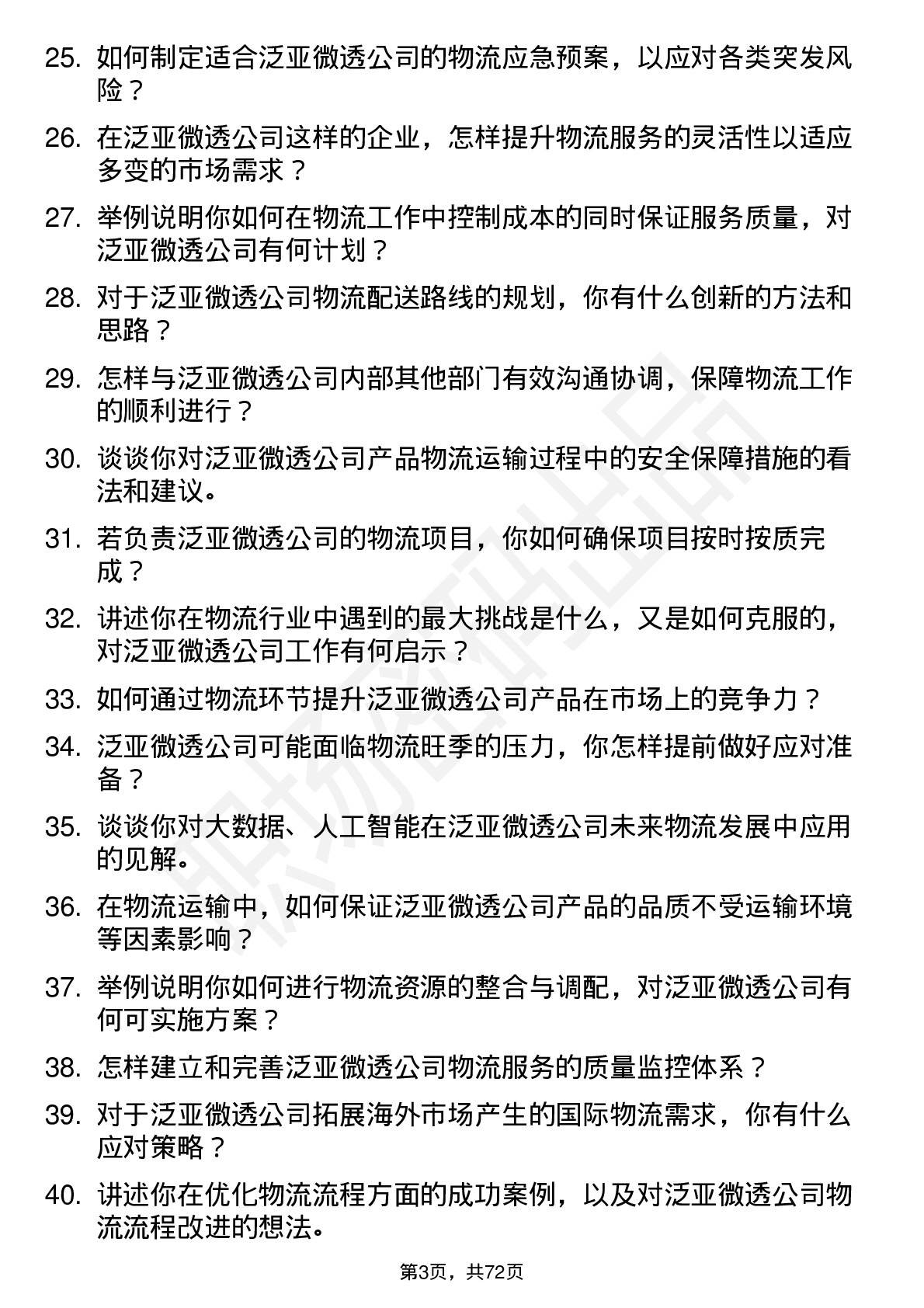 48道泛亚微透物流专员岗位面试题库及参考回答含考察点分析