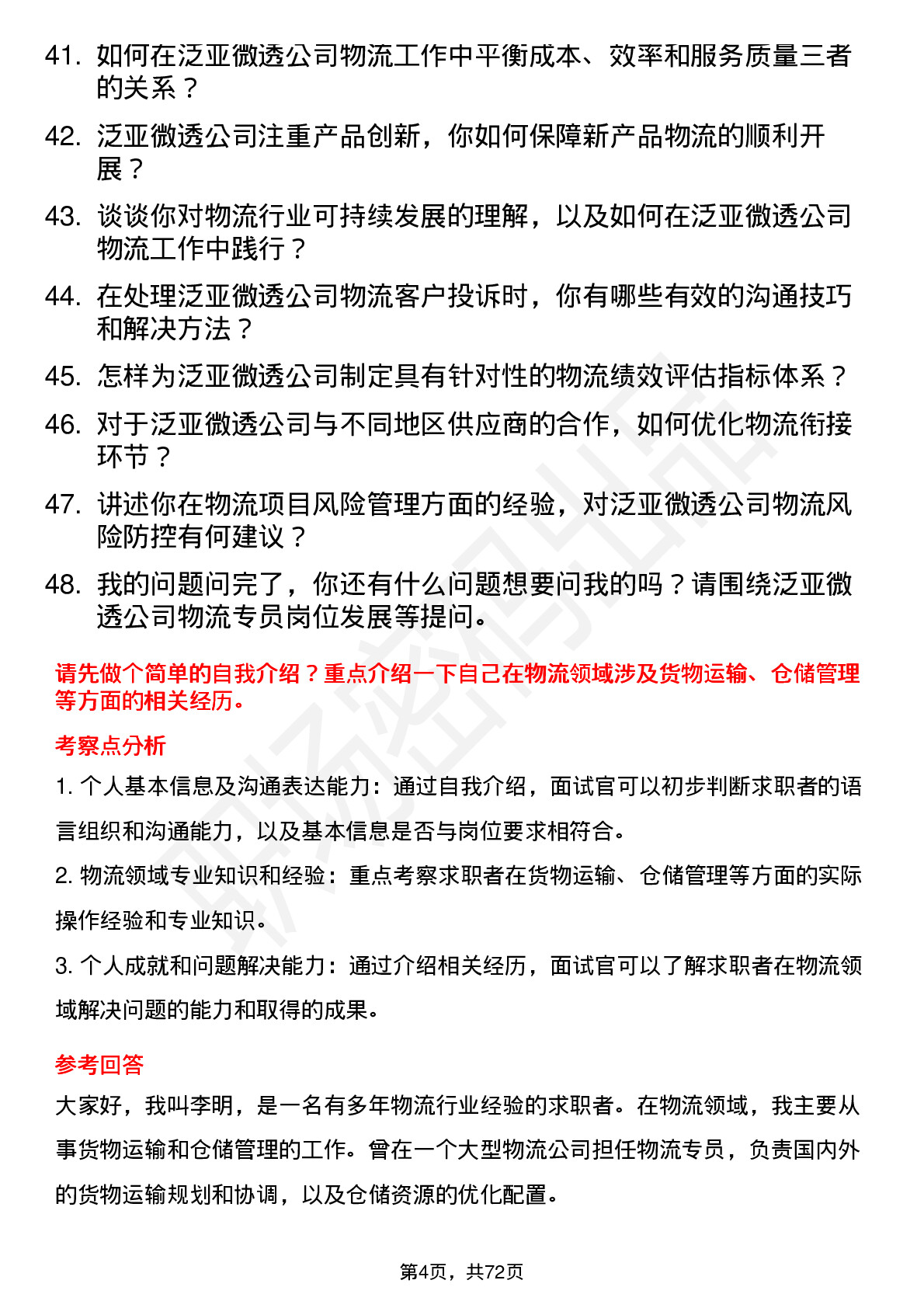 48道泛亚微透物流专员岗位面试题库及参考回答含考察点分析