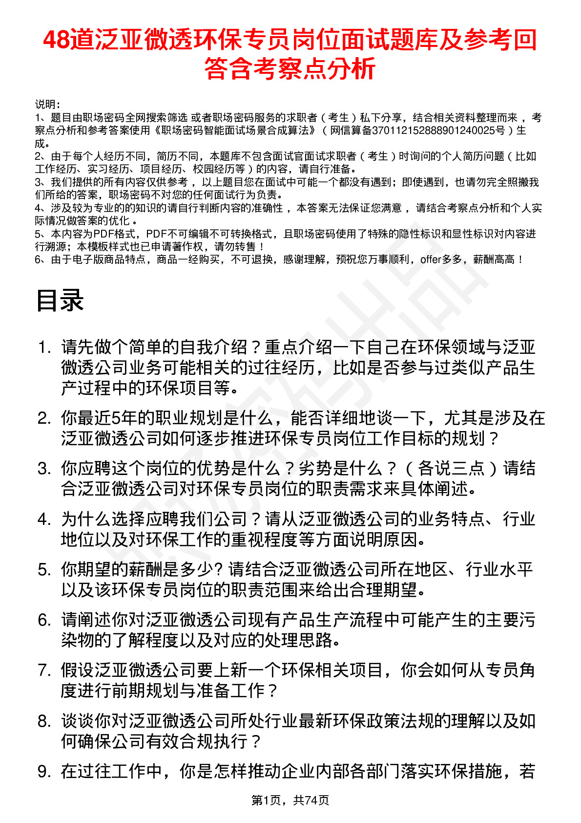 48道泛亚微透环保专员岗位面试题库及参考回答含考察点分析