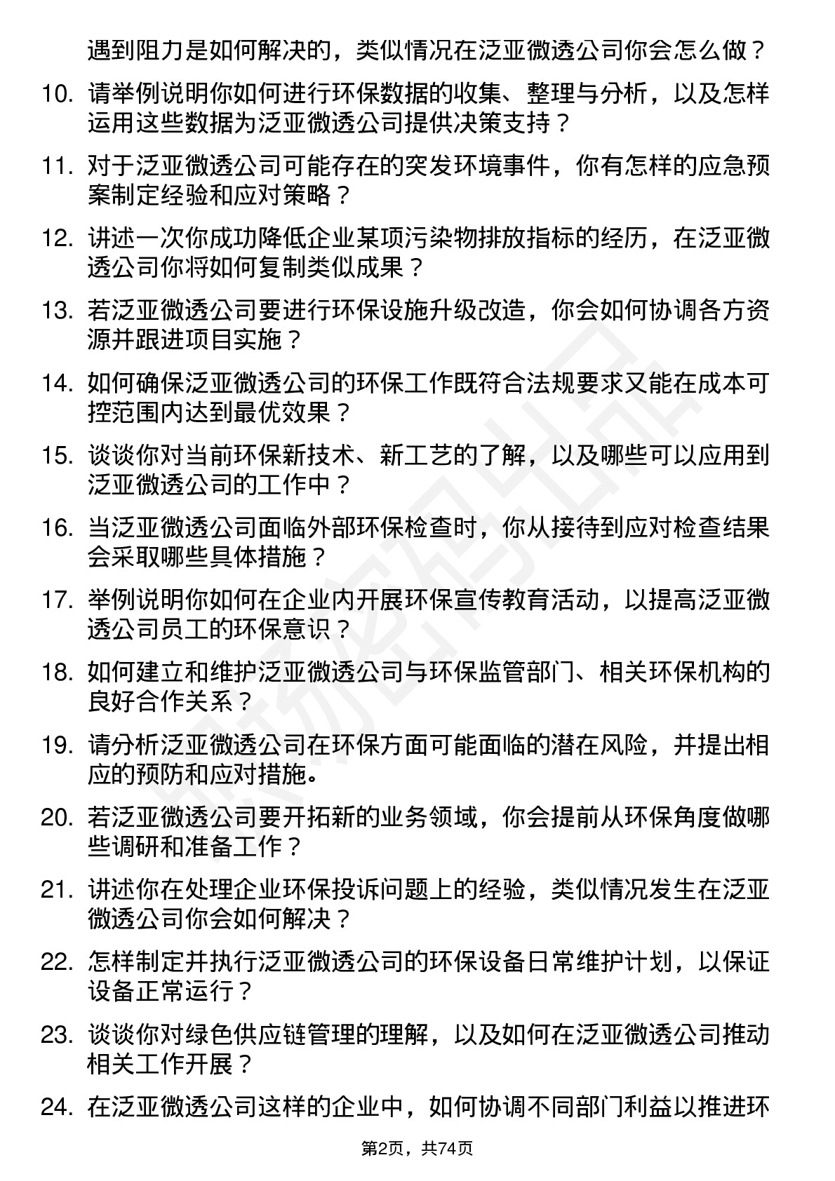 48道泛亚微透环保专员岗位面试题库及参考回答含考察点分析