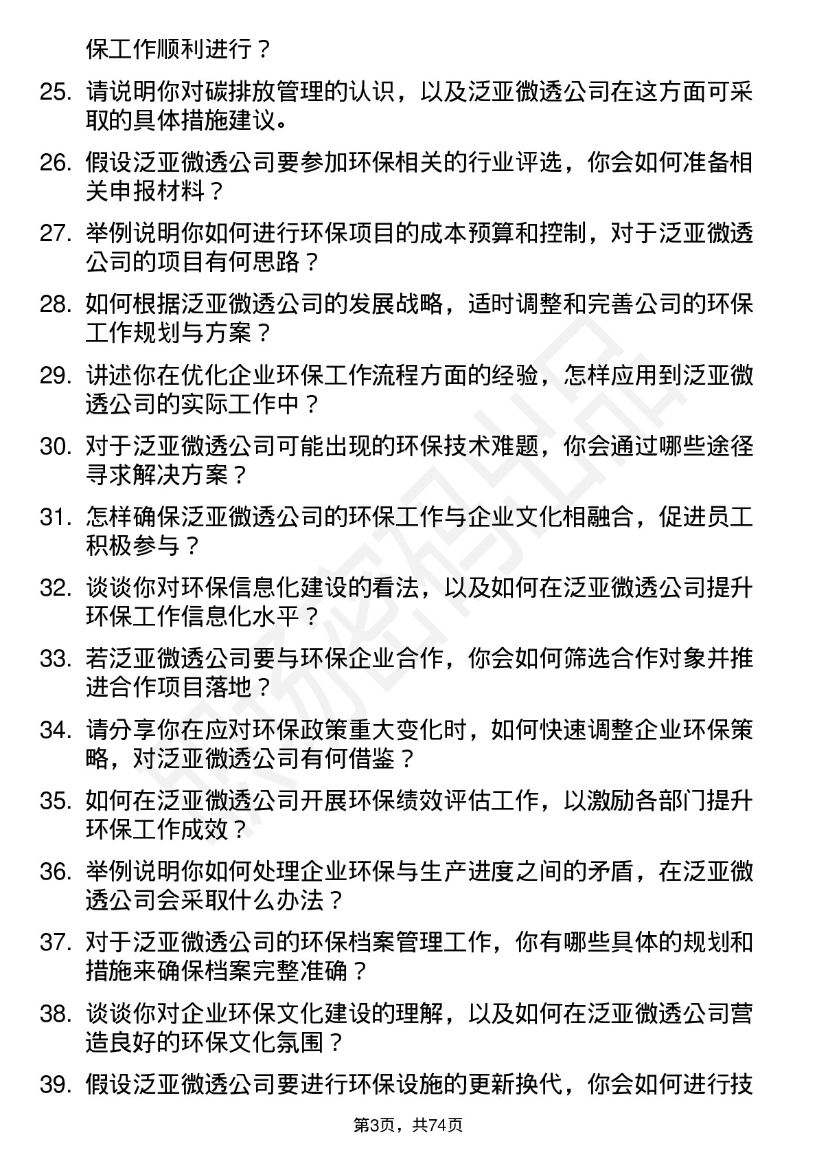 48道泛亚微透环保专员岗位面试题库及参考回答含考察点分析