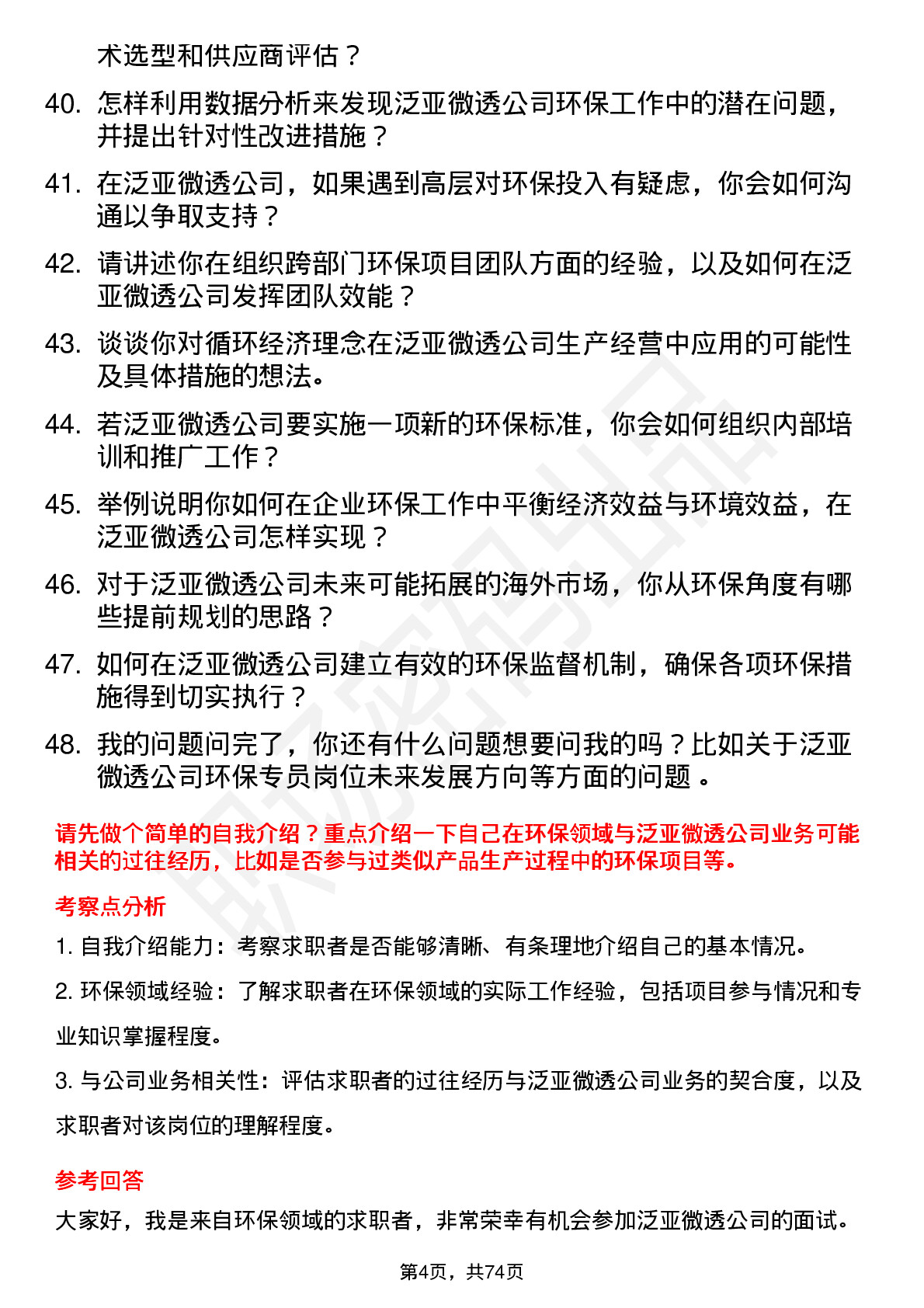 48道泛亚微透环保专员岗位面试题库及参考回答含考察点分析