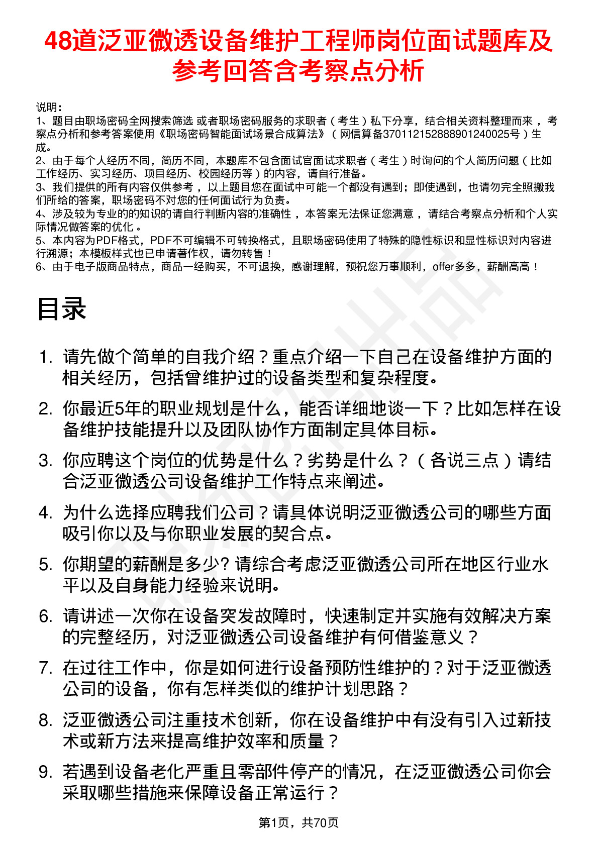 48道泛亚微透设备维护工程师岗位面试题库及参考回答含考察点分析