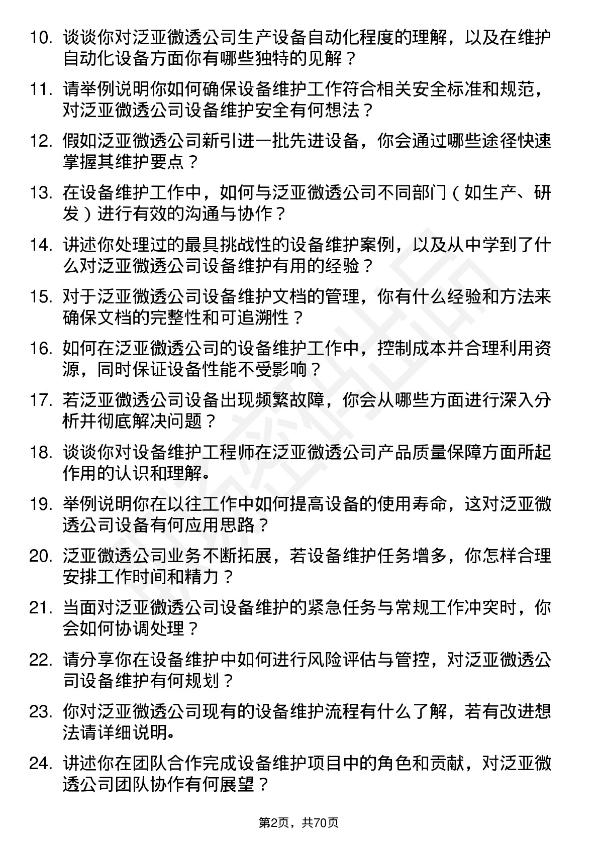 48道泛亚微透设备维护工程师岗位面试题库及参考回答含考察点分析