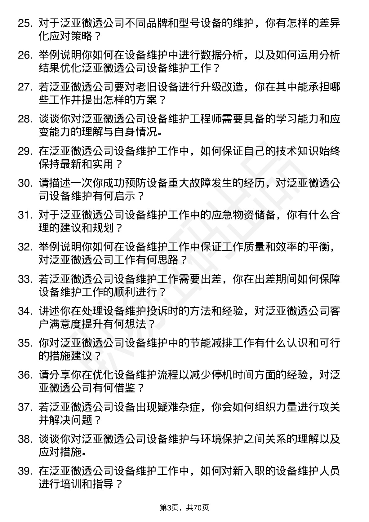 48道泛亚微透设备维护工程师岗位面试题库及参考回答含考察点分析