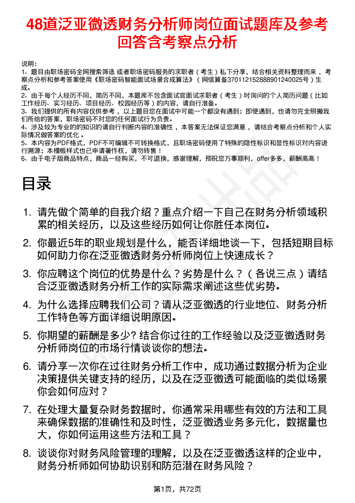 48道泛亚微透财务分析师岗位面试题库及参考回答含考察点分析