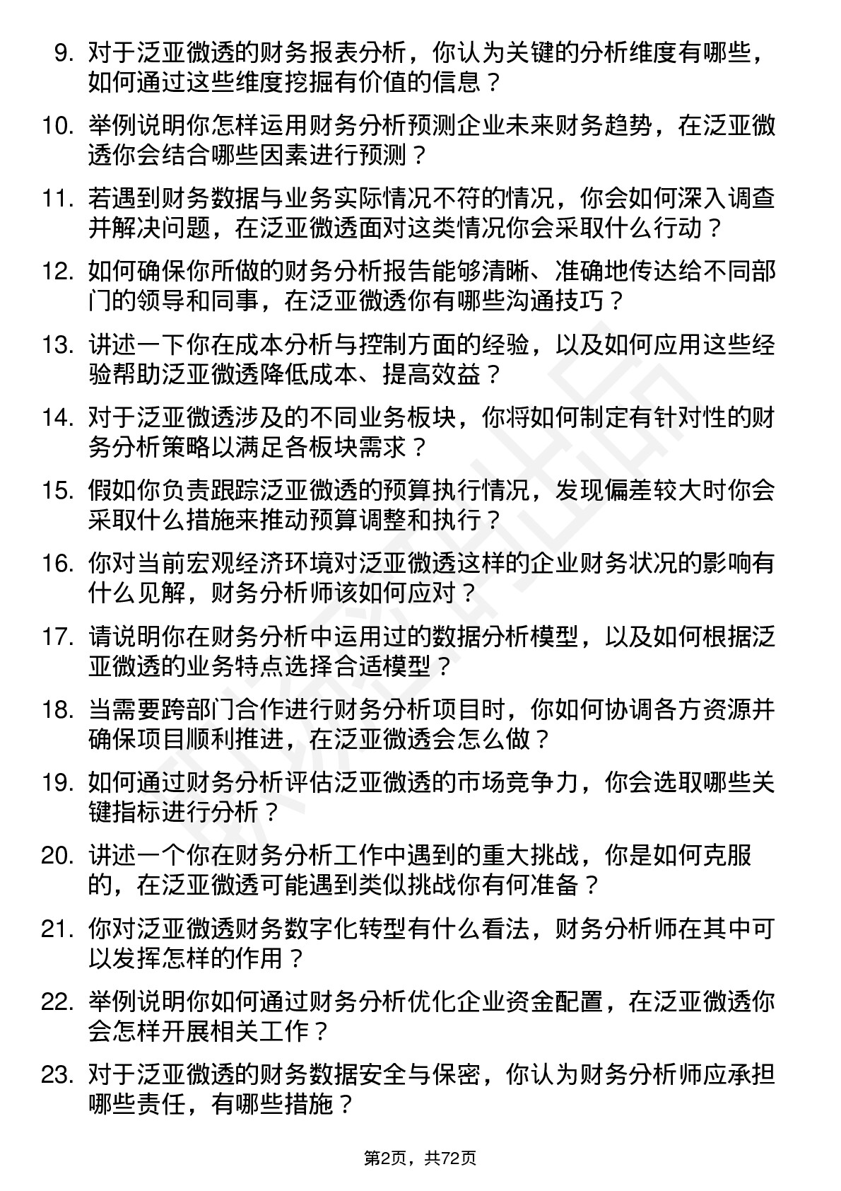 48道泛亚微透财务分析师岗位面试题库及参考回答含考察点分析