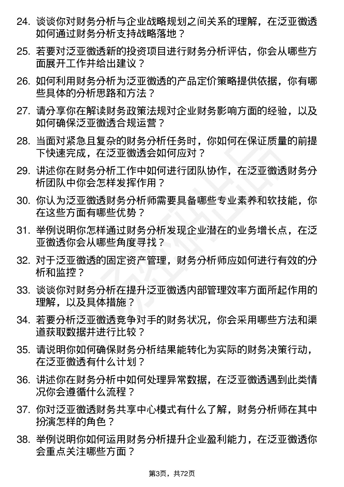 48道泛亚微透财务分析师岗位面试题库及参考回答含考察点分析