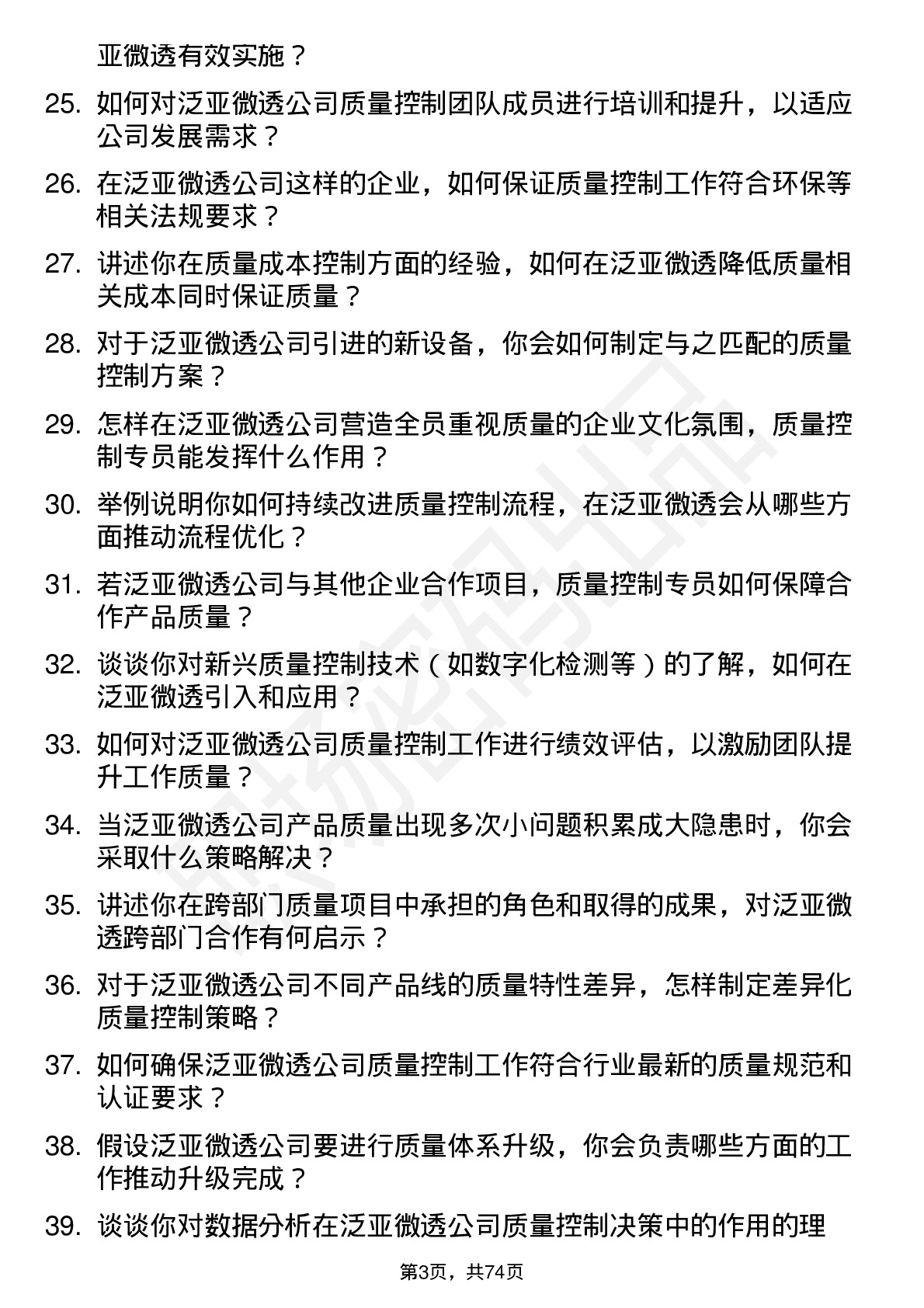 48道泛亚微透质量控制专员岗位面试题库及参考回答含考察点分析