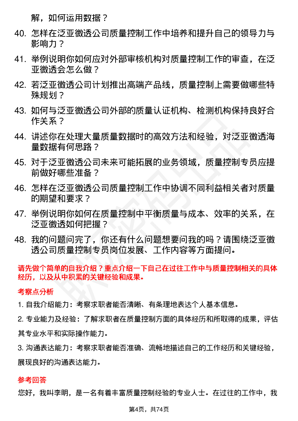 48道泛亚微透质量控制专员岗位面试题库及参考回答含考察点分析