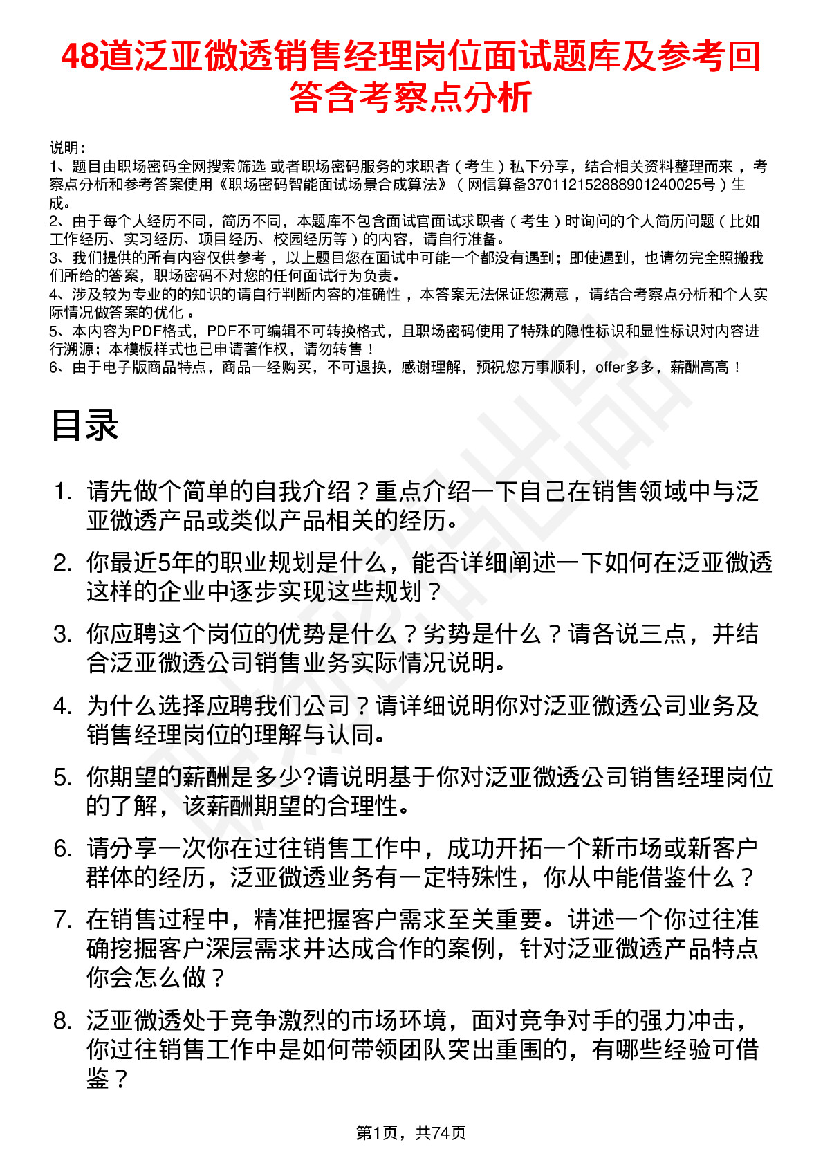 48道泛亚微透销售经理岗位面试题库及参考回答含考察点分析