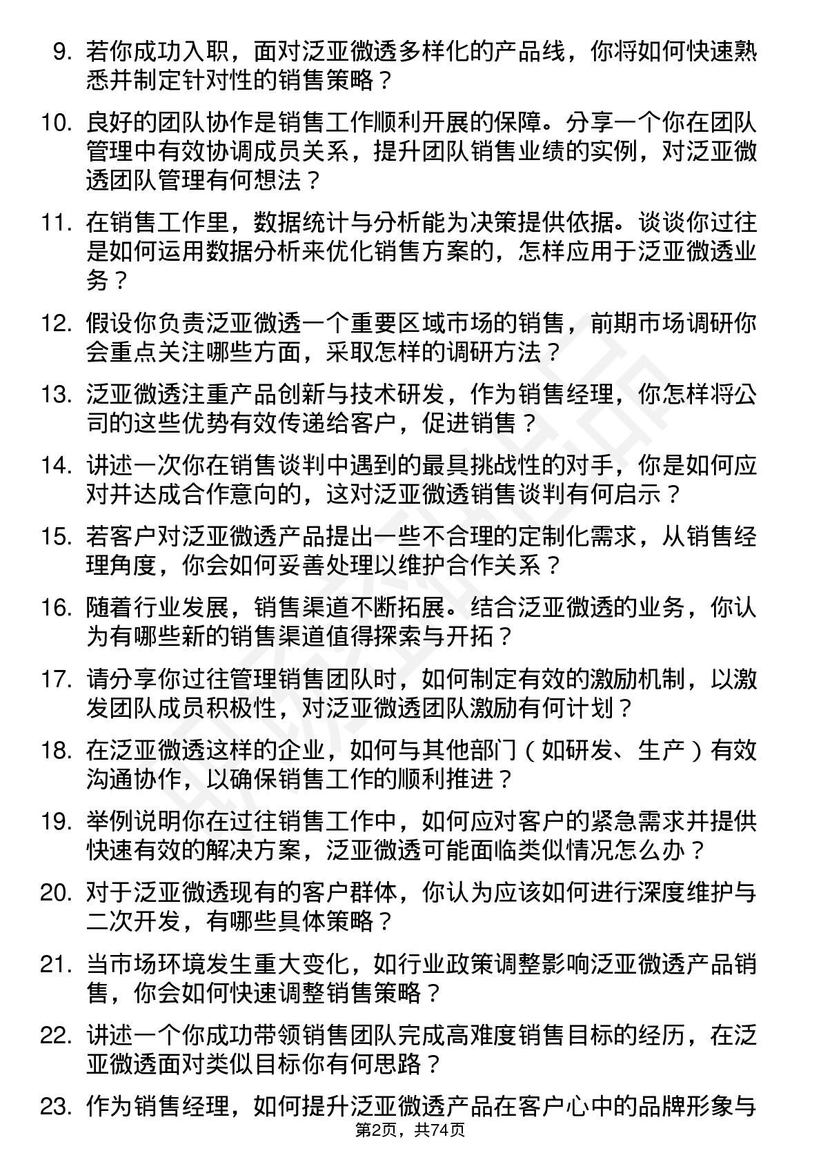 48道泛亚微透销售经理岗位面试题库及参考回答含考察点分析