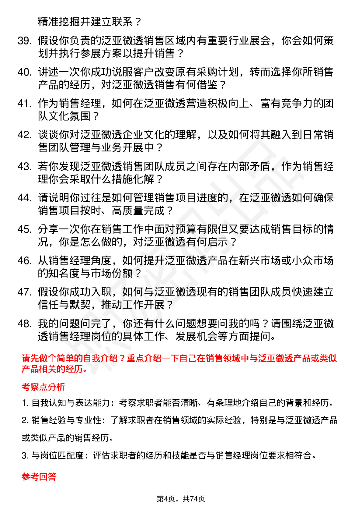 48道泛亚微透销售经理岗位面试题库及参考回答含考察点分析