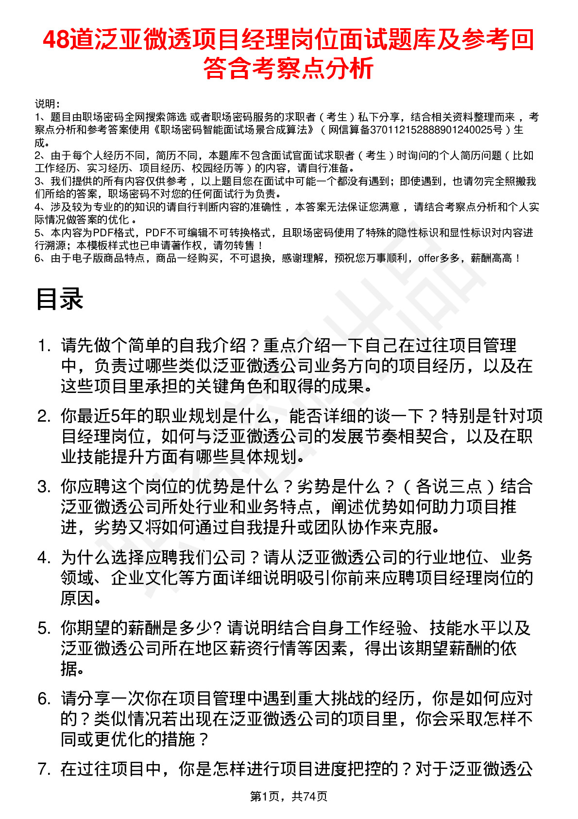 48道泛亚微透项目经理岗位面试题库及参考回答含考察点分析