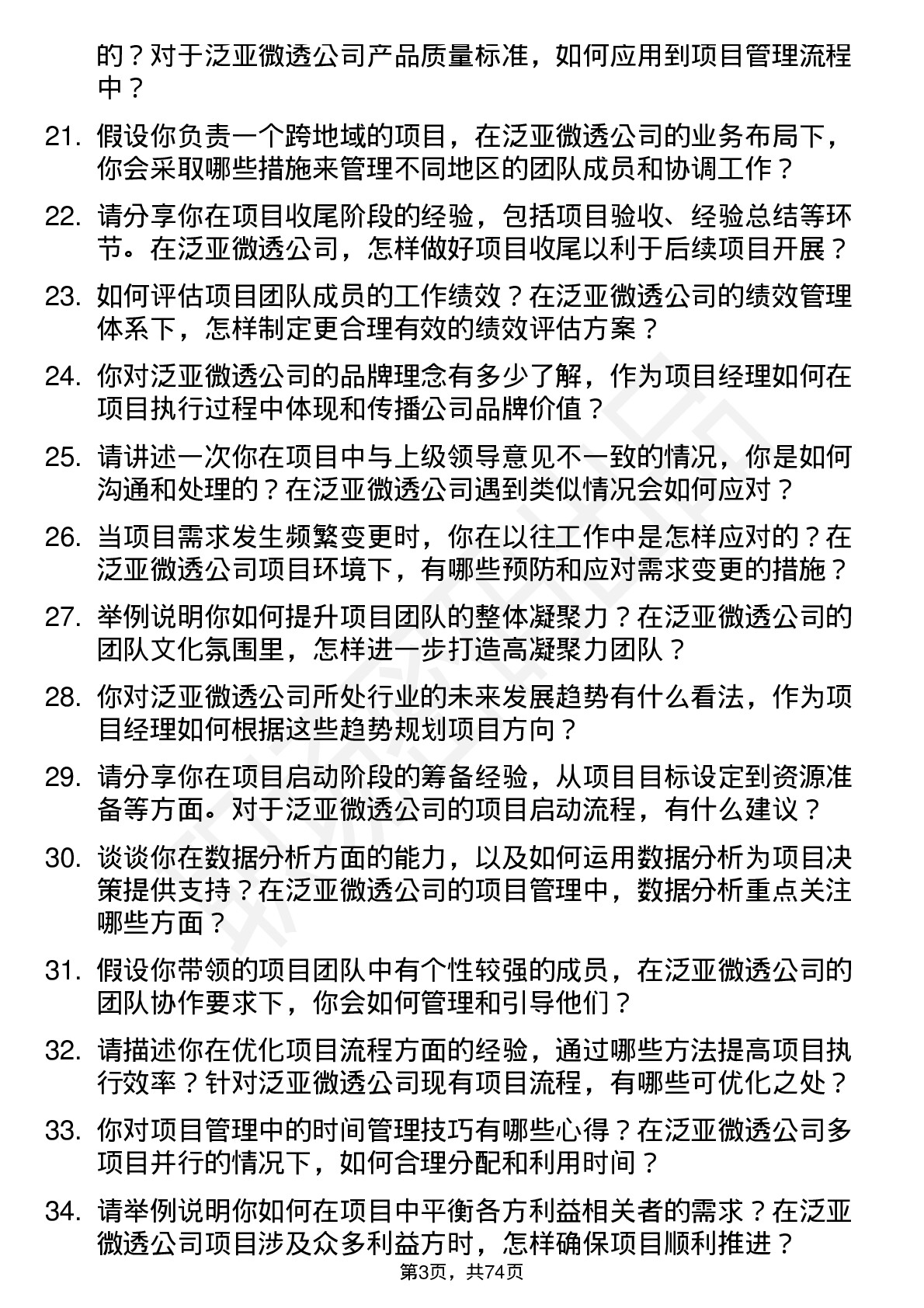 48道泛亚微透项目经理岗位面试题库及参考回答含考察点分析