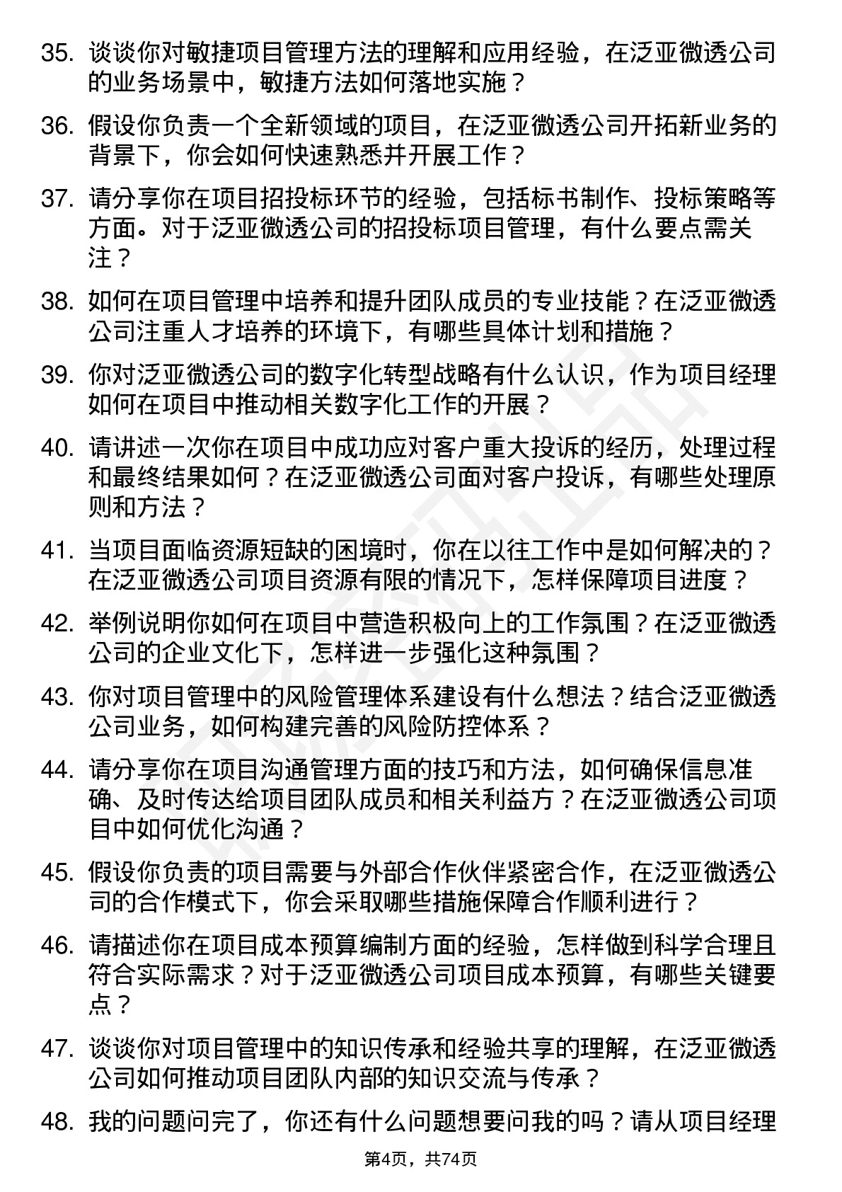 48道泛亚微透项目经理岗位面试题库及参考回答含考察点分析