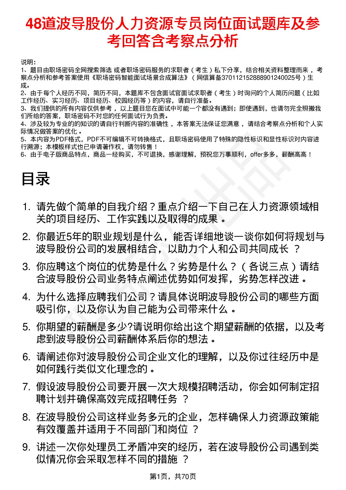 48道波导股份人力资源专员岗位面试题库及参考回答含考察点分析