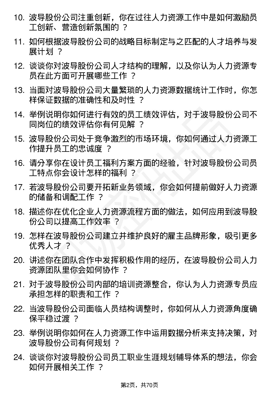 48道波导股份人力资源专员岗位面试题库及参考回答含考察点分析