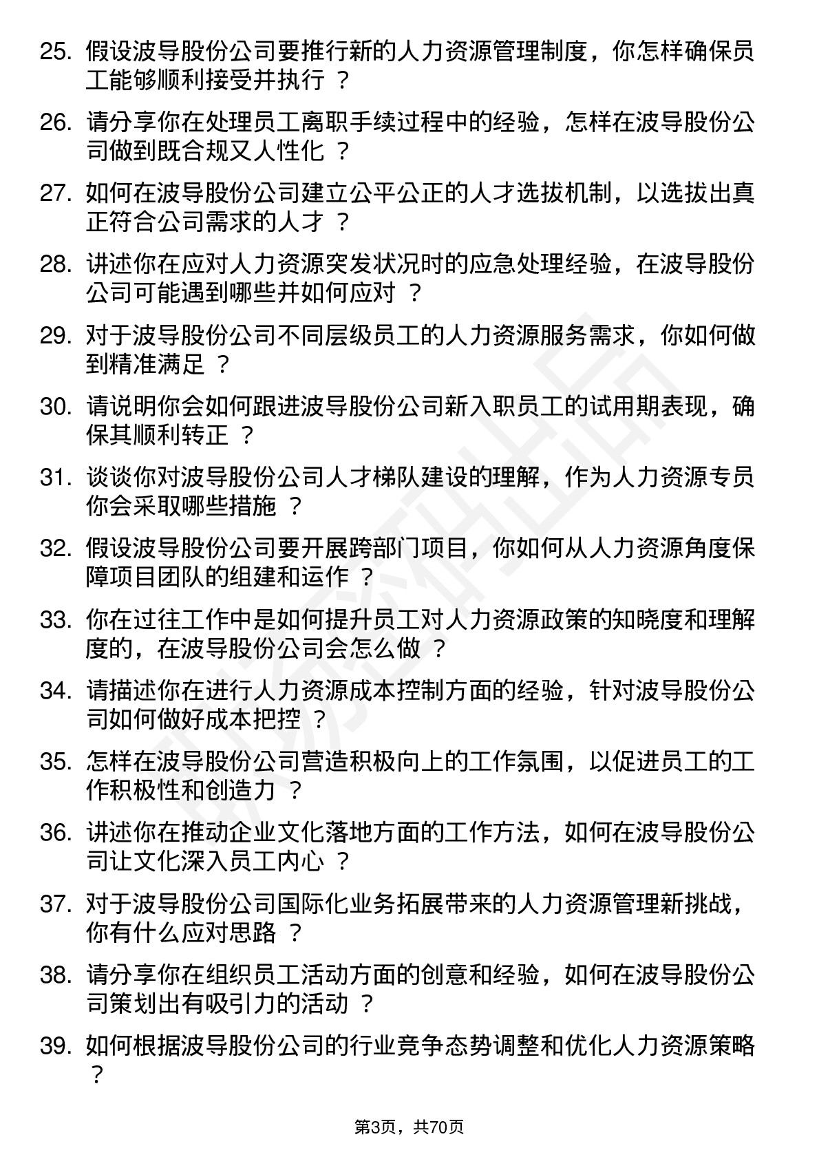 48道波导股份人力资源专员岗位面试题库及参考回答含考察点分析