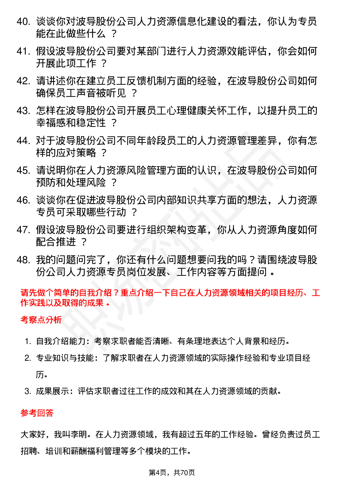 48道波导股份人力资源专员岗位面试题库及参考回答含考察点分析