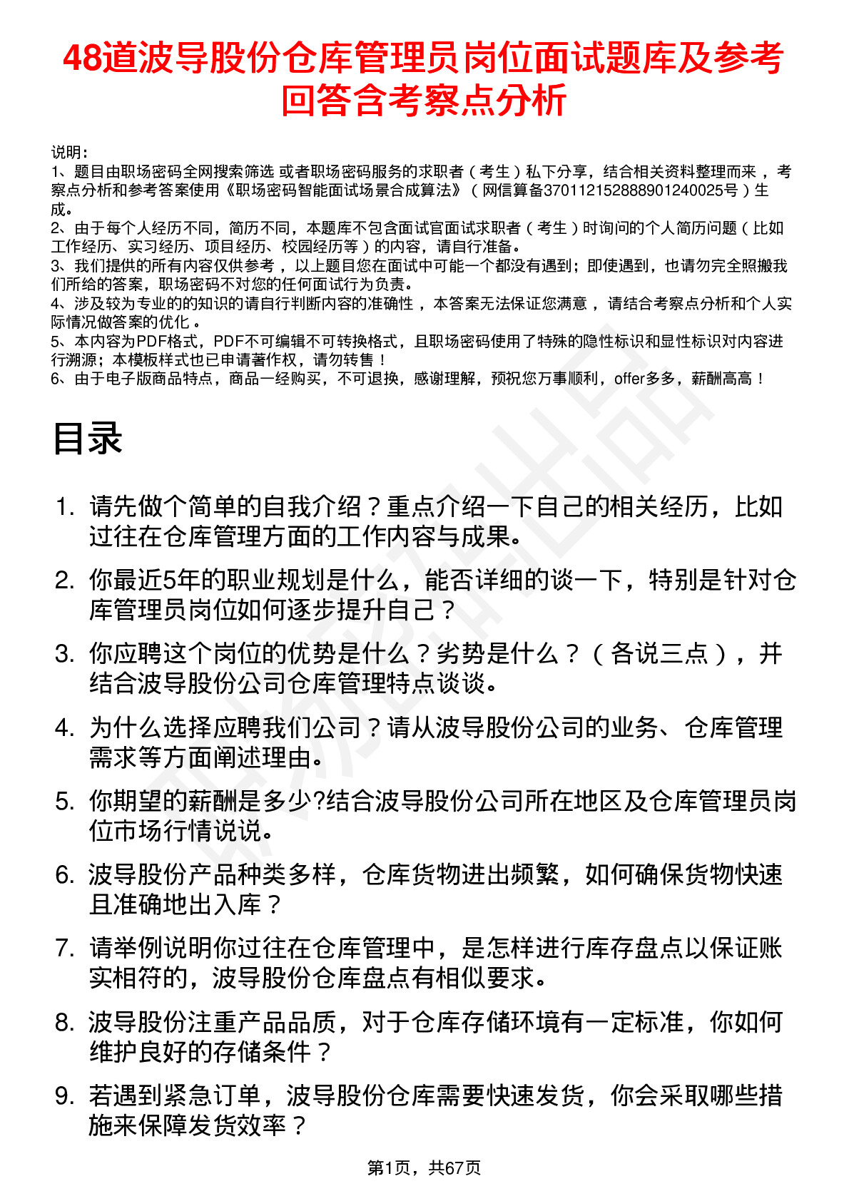 48道波导股份仓库管理员岗位面试题库及参考回答含考察点分析