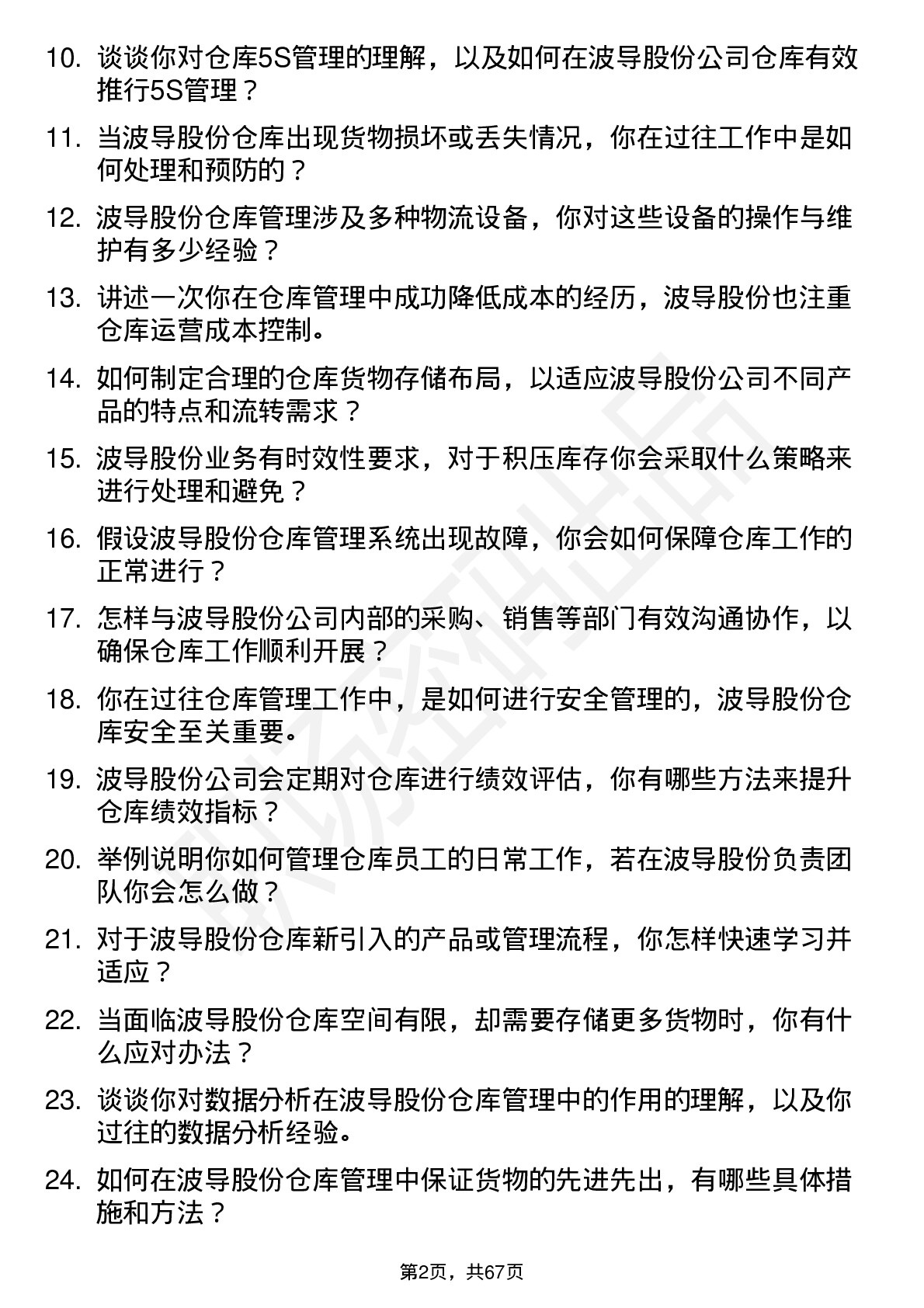 48道波导股份仓库管理员岗位面试题库及参考回答含考察点分析