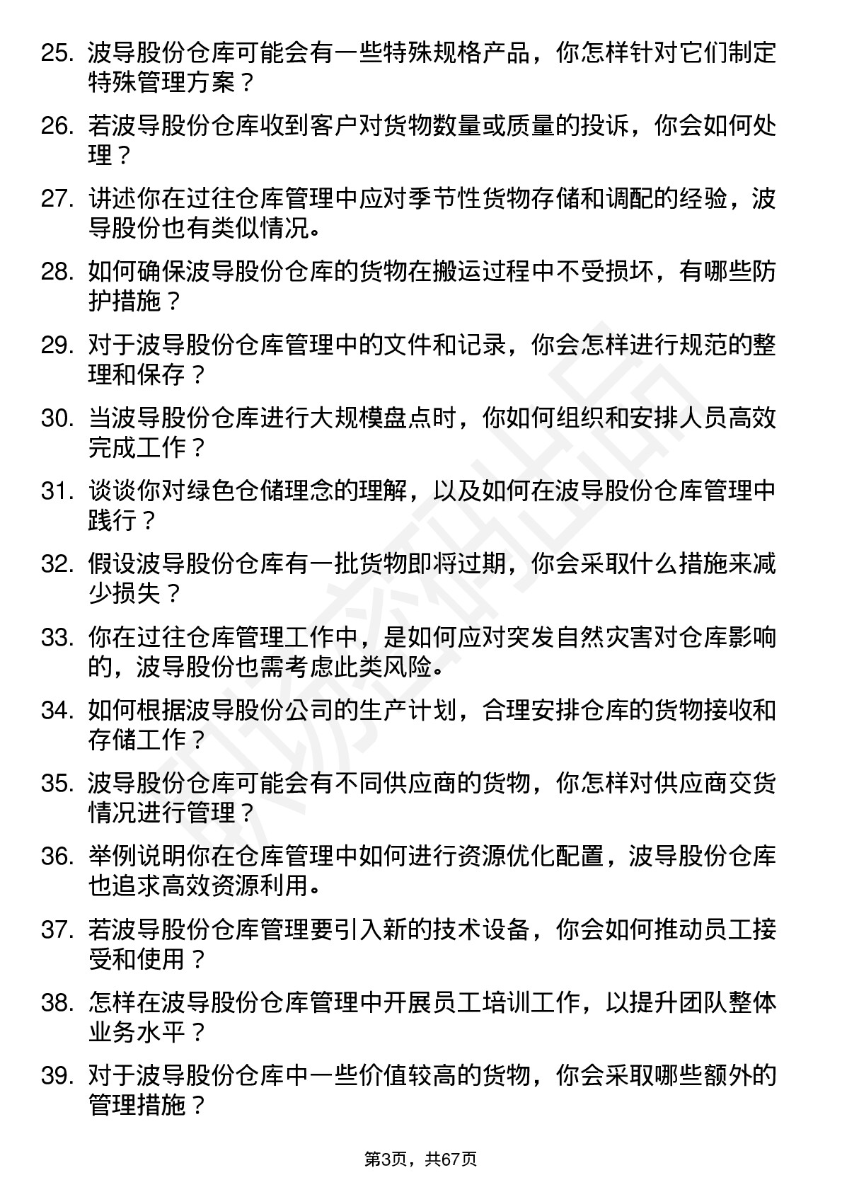 48道波导股份仓库管理员岗位面试题库及参考回答含考察点分析