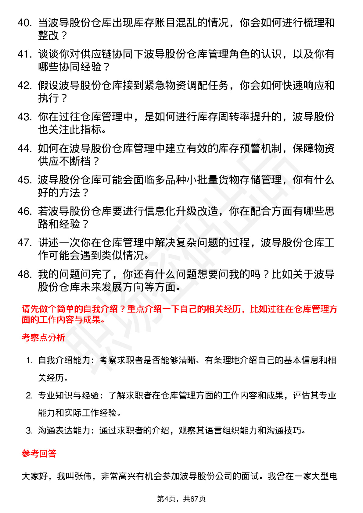 48道波导股份仓库管理员岗位面试题库及参考回答含考察点分析