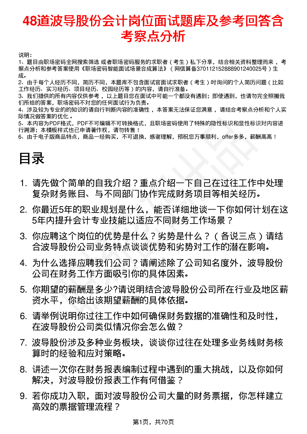 48道波导股份会计岗位面试题库及参考回答含考察点分析