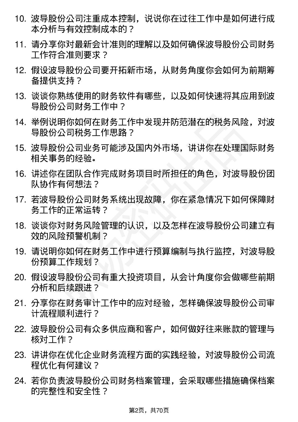 48道波导股份会计岗位面试题库及参考回答含考察点分析