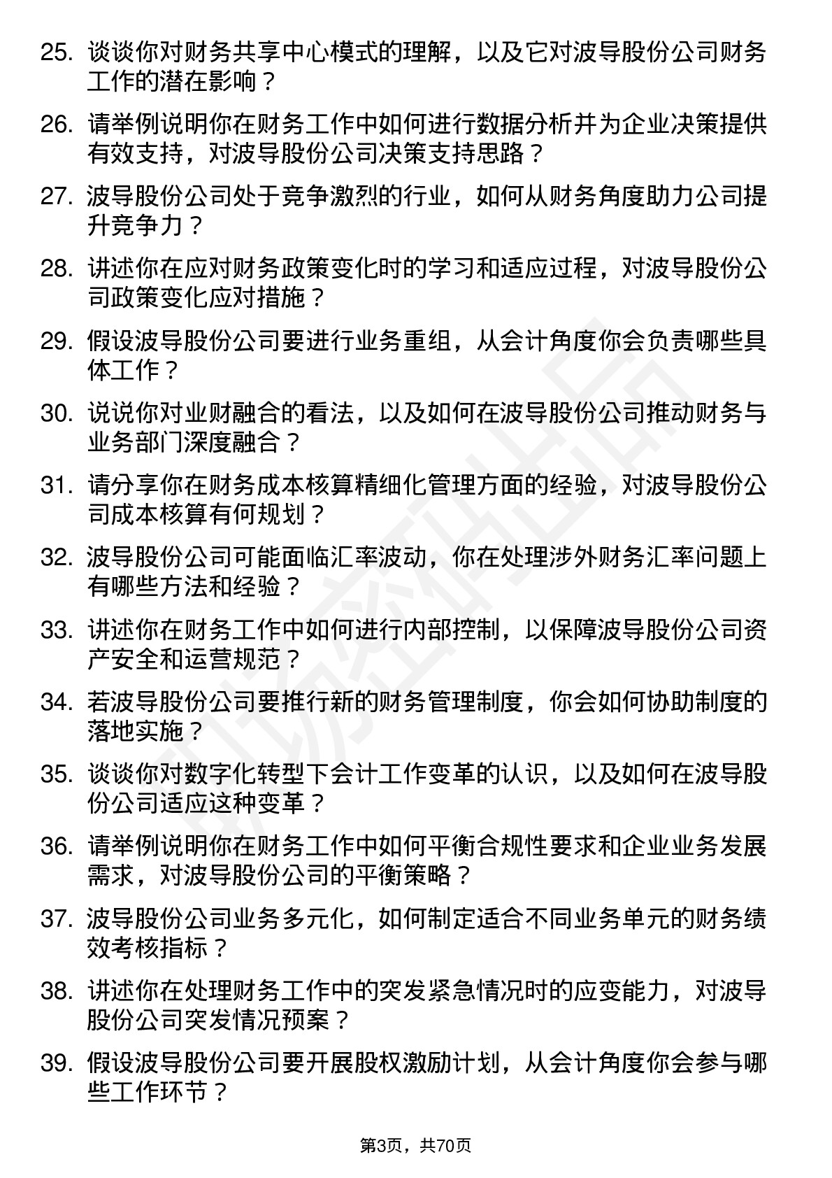 48道波导股份会计岗位面试题库及参考回答含考察点分析